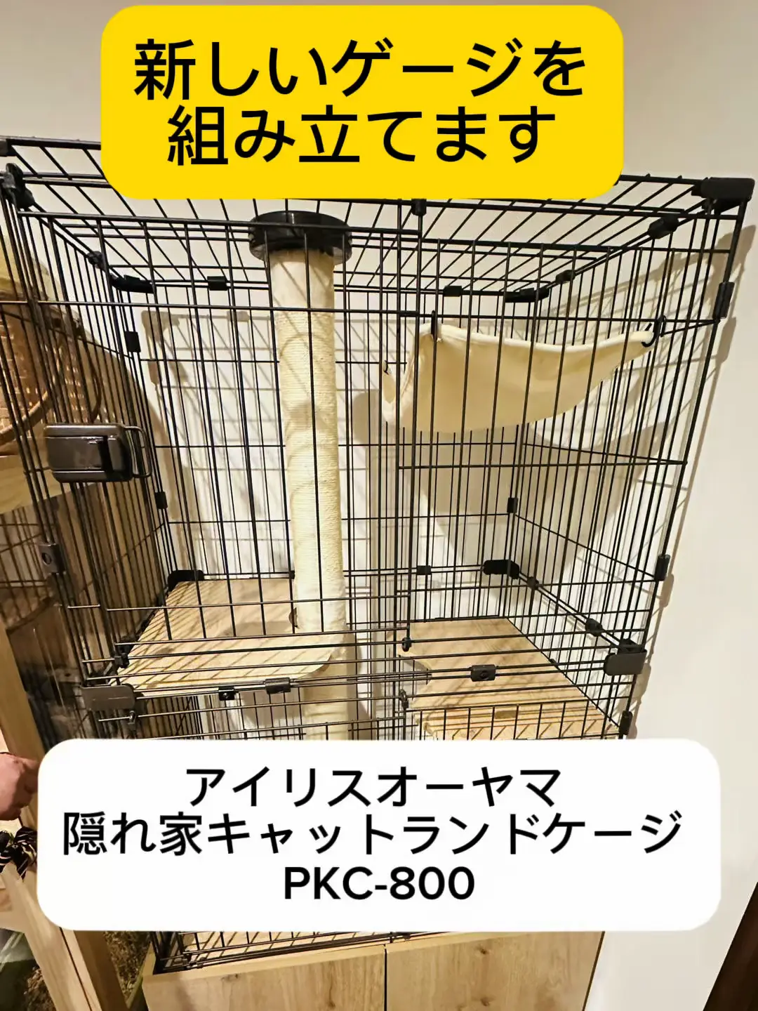 アイリスオーヤマ「隠れ家キャットランドケージ」2段の組み立て方｜4