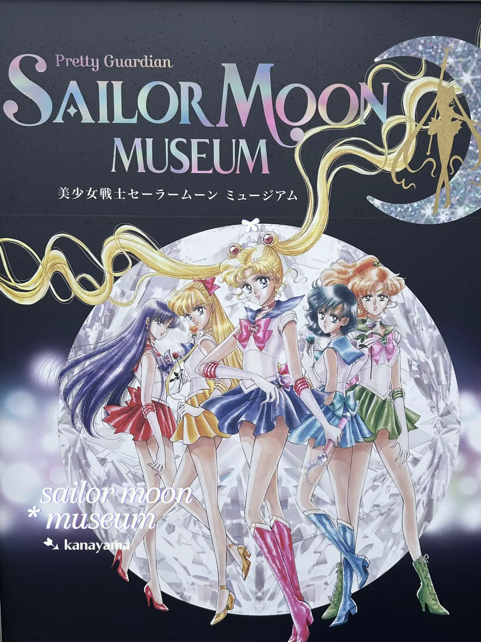 美少女戦士セーラームーン ミュージアム・レゾネ発売記念展 オーロラ