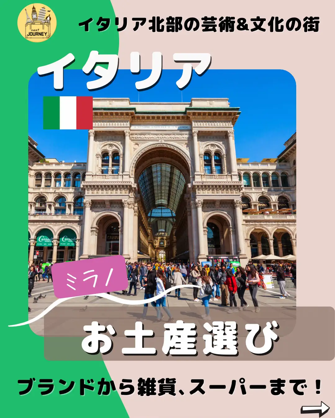 🇮🇹【ミラノ】絶対に買いたいお土産を鉄板からばら撒き系まで紹介🎁 | 海外旅行プランナーMinamiが投稿したフォトブック | Lemon8