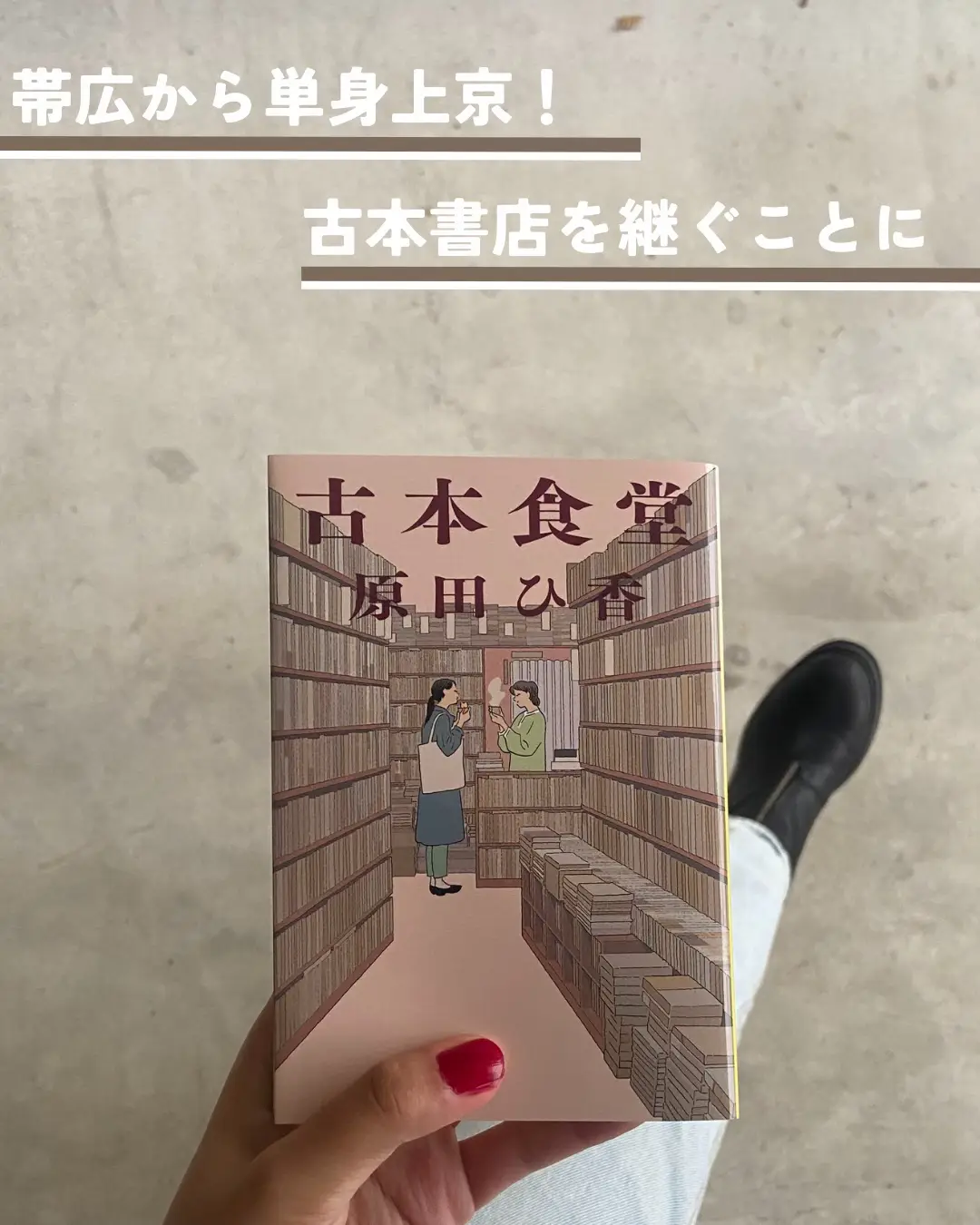 古本食堂 / 原田ひ香（著） | 有紗🌹小説を紹介する人が投稿したフォト