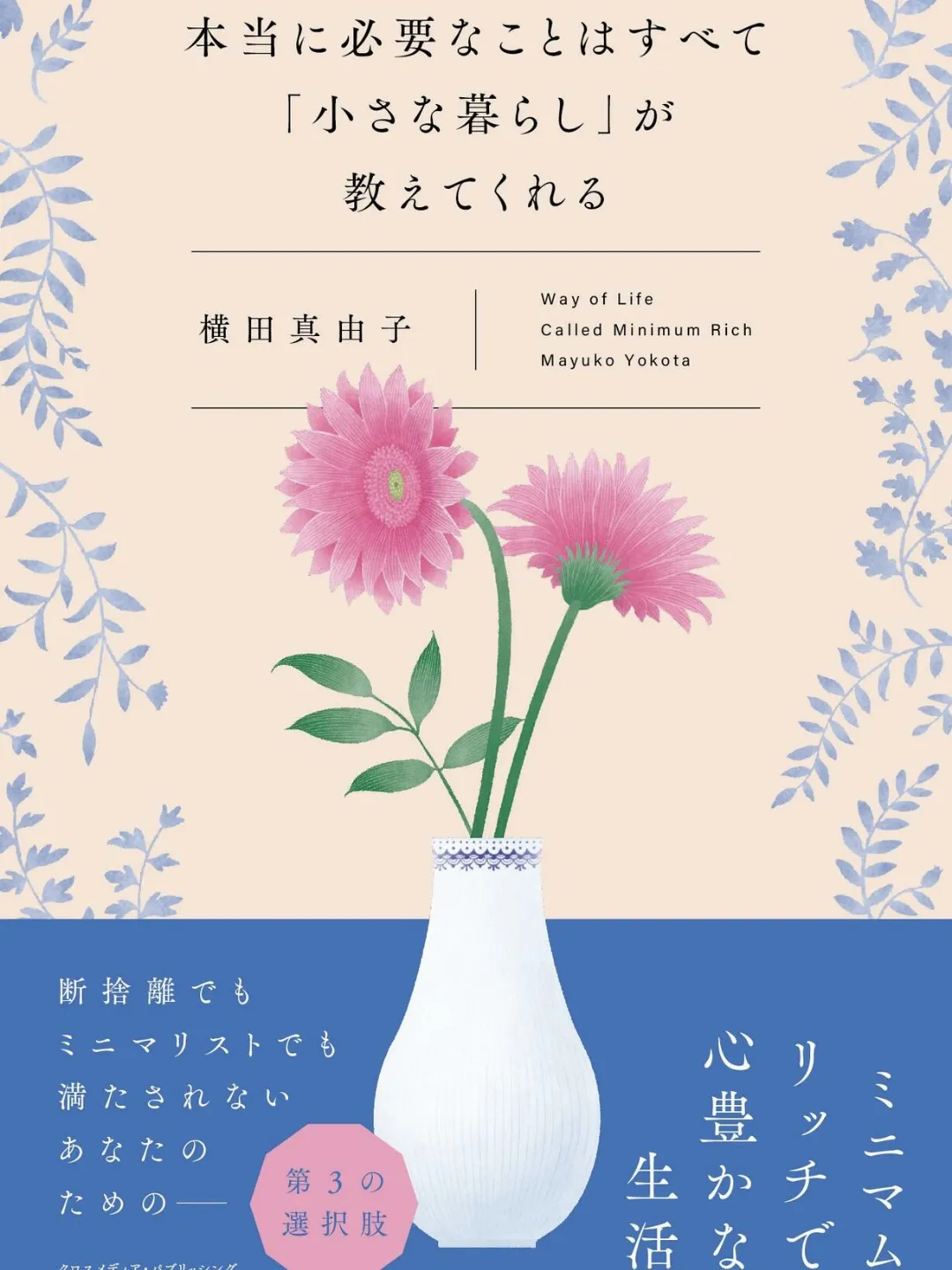 自己啓発】暮らしを見直すミニマムリッチな生活 | ふぅ⌇本紹介と資産 
