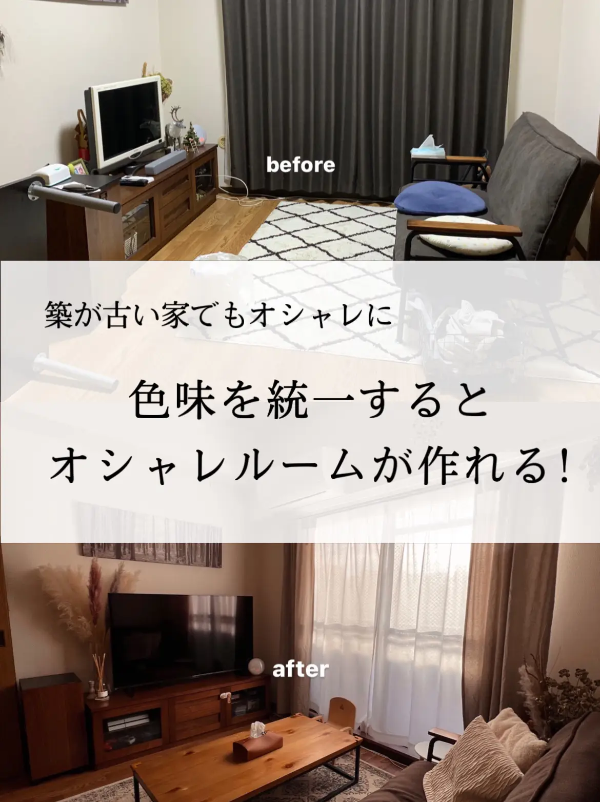 ごく普通の賃貸部屋から一変!オシャレルームに変身 beforeafter