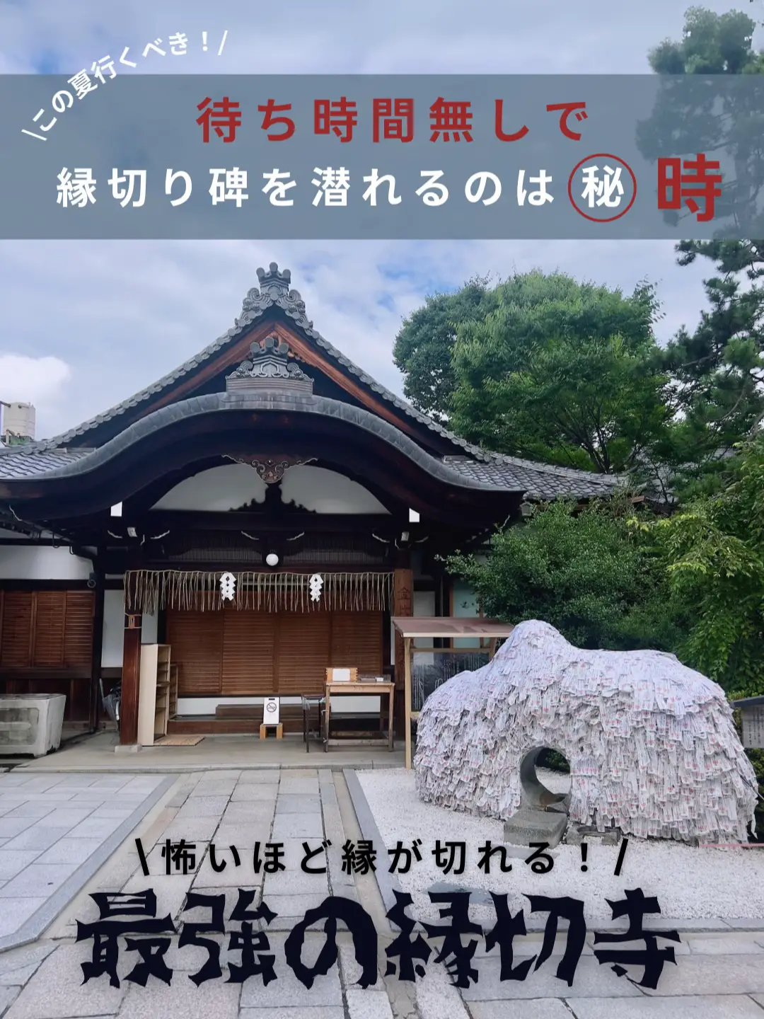 絶縁報告多数！最強の【縁切寺】空いてる時間は…！？この夏行くべき🎐