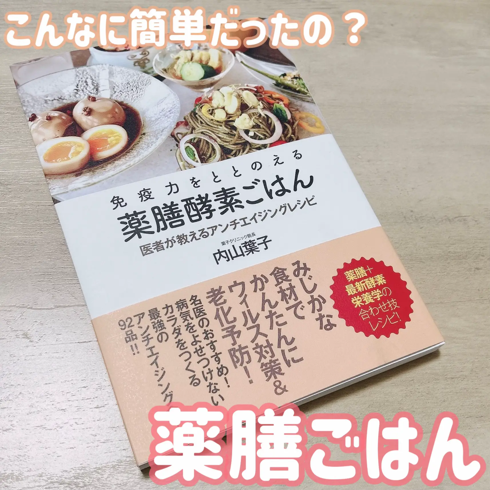 新品未使用です(^^)免疫力をととのえる薬膳酵素ごはん - 本