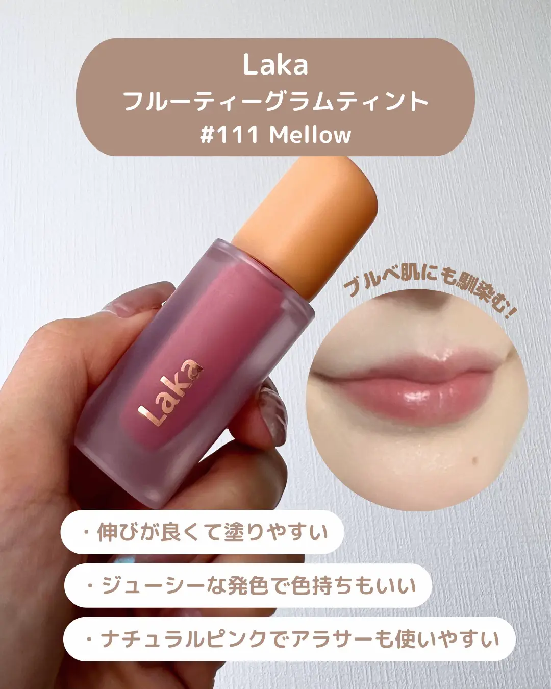 LAKA フルーティーグラムティント 111 メロウ リップ - メイクアップ