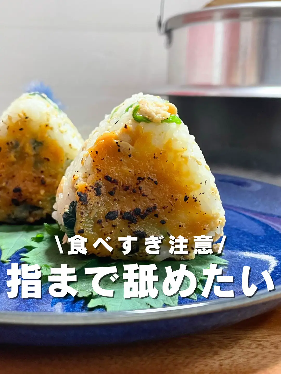 美味しい鶏そぼろ焼きおにぎりのレシピ