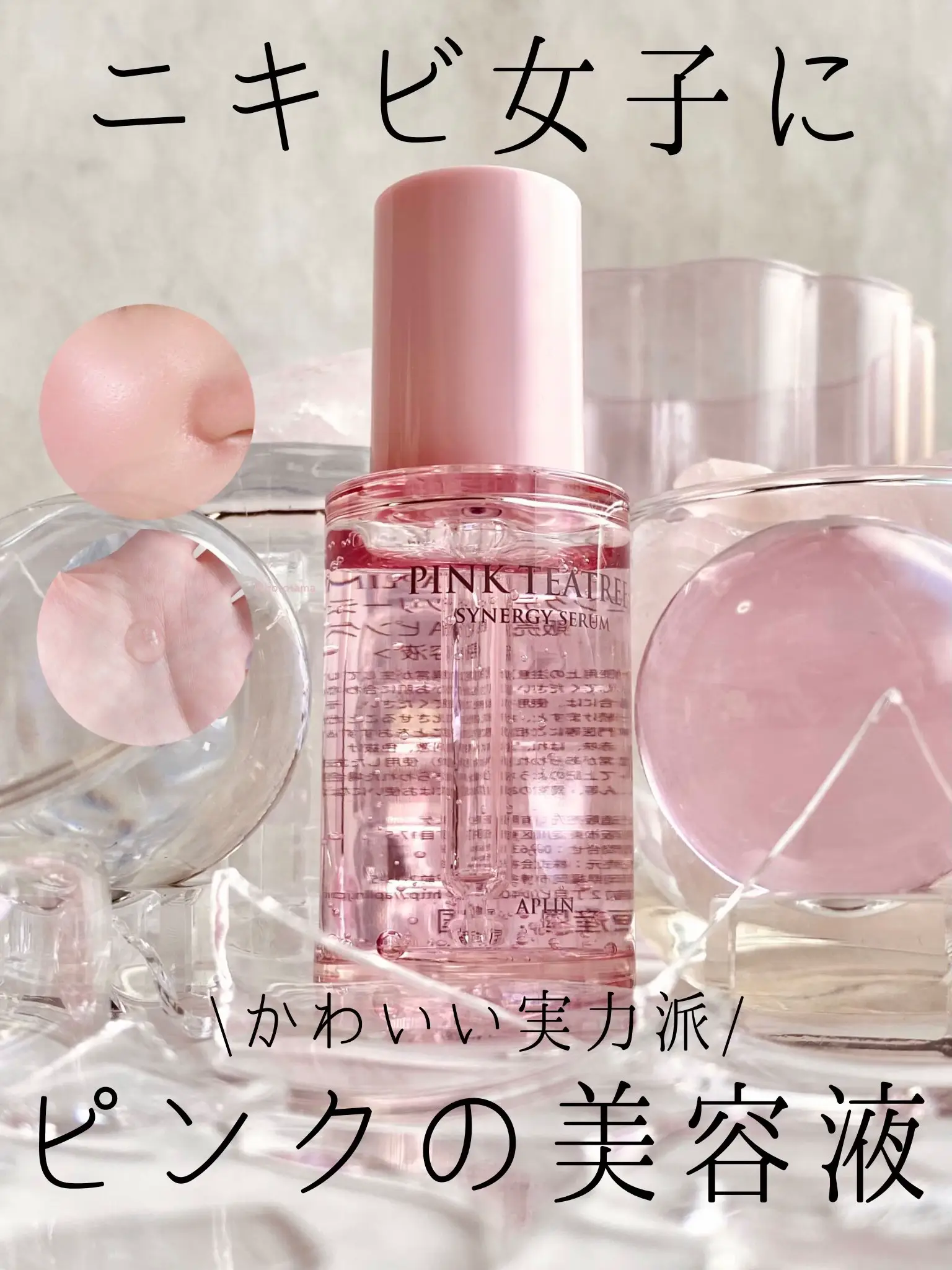 ニキビ女子に！＼かわいい実力派／ピンクの美容液💗 | borotamaが投稿