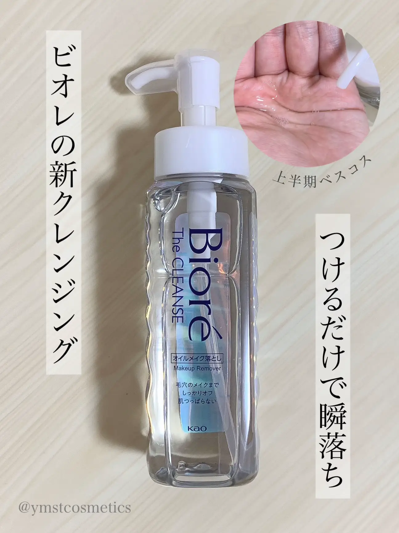 Biore】くるくるしないで落ちる⁉︎肌に優しい！肌への摩擦を最小限に