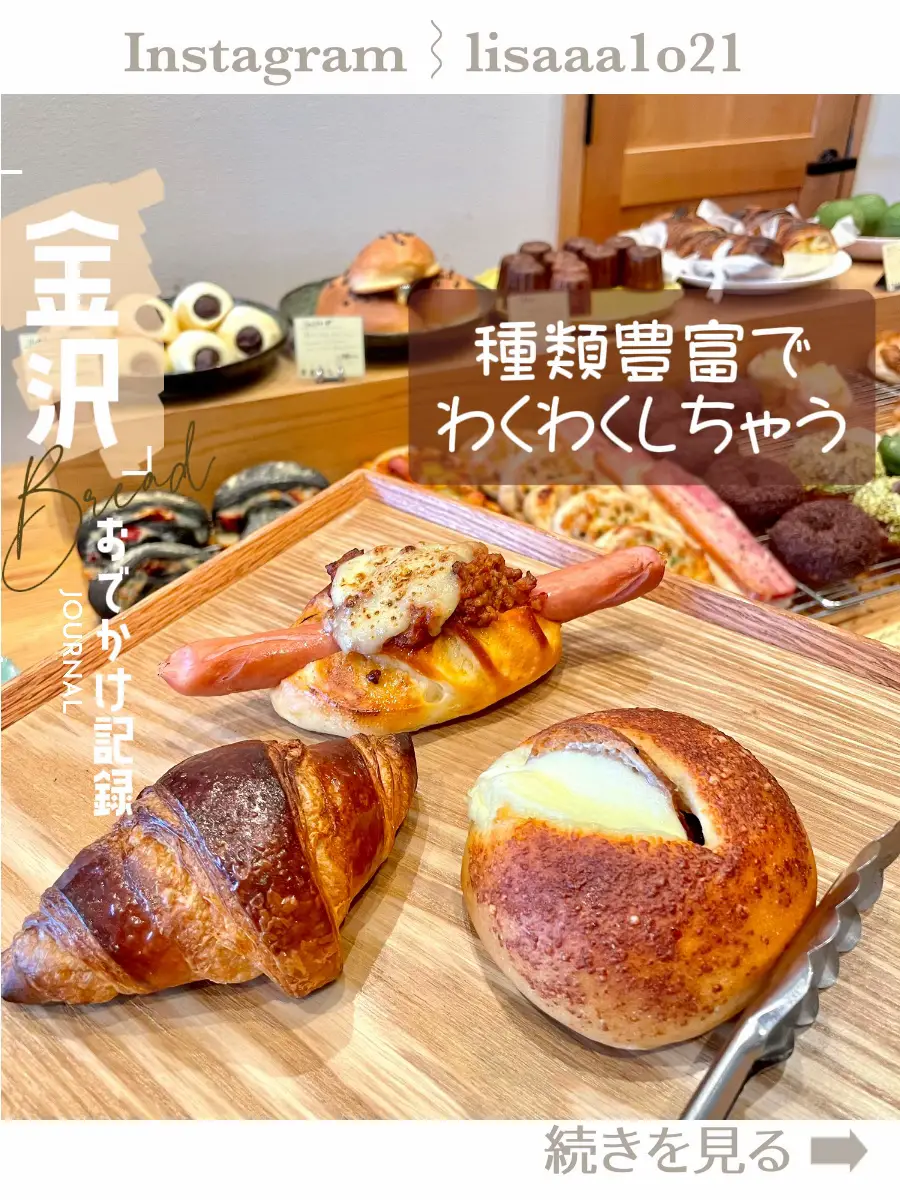 金沢で人気なパン屋 - Lemon8検索