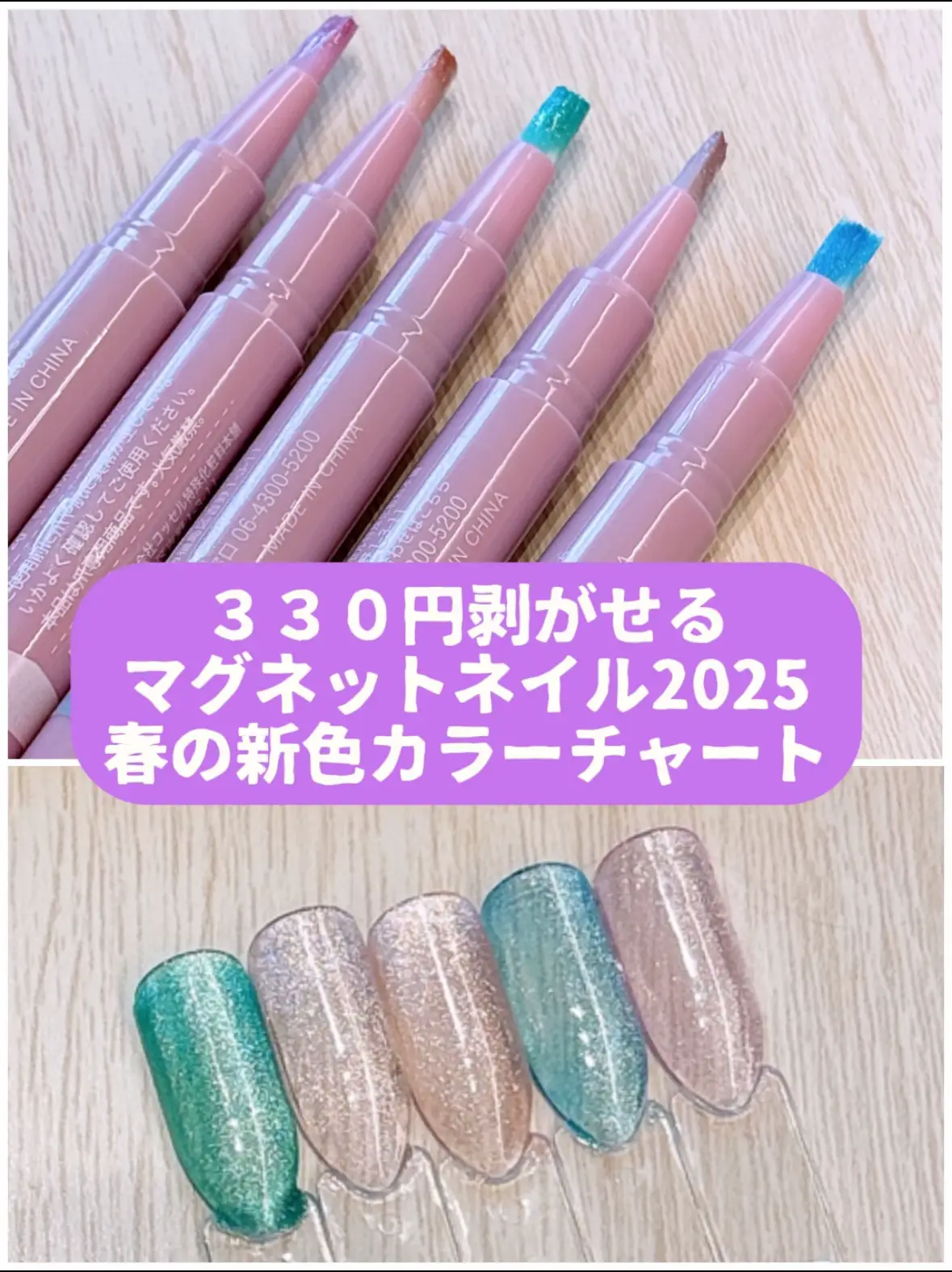 保存版☆330円マグネットネイル2025春の新色まとめ | ちなつ 簡単 