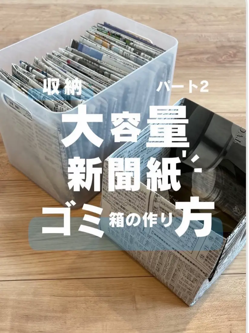 大容量新聞紙ゴミ箱の作り方💁