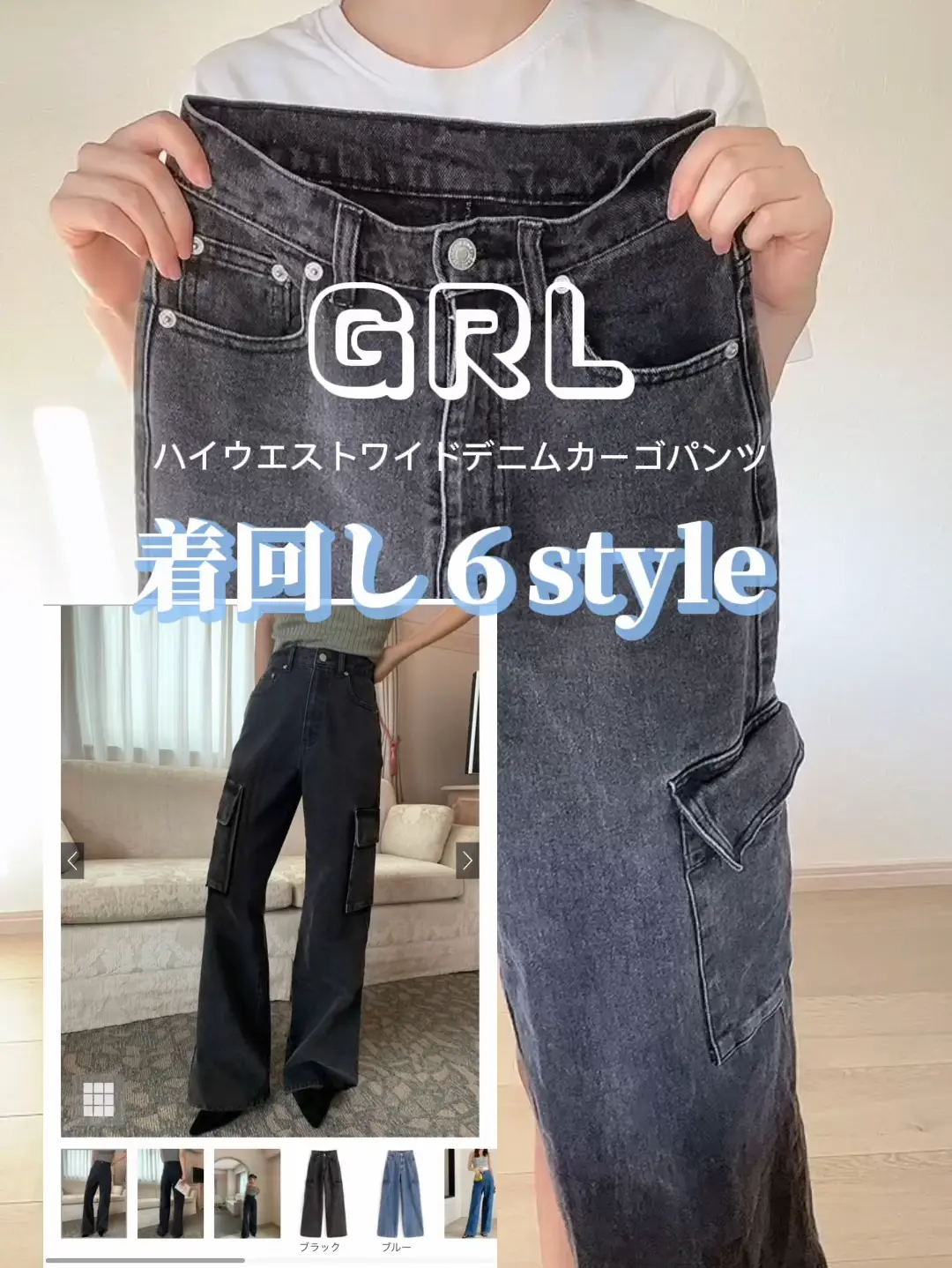 【GRL】ハイウエストワイドデニムカーゴパンツ着回し6style🖤