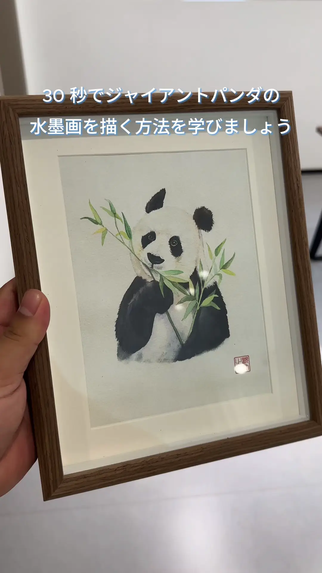 30秒でジャイアントパンダを描く方法, image size:1080x1920