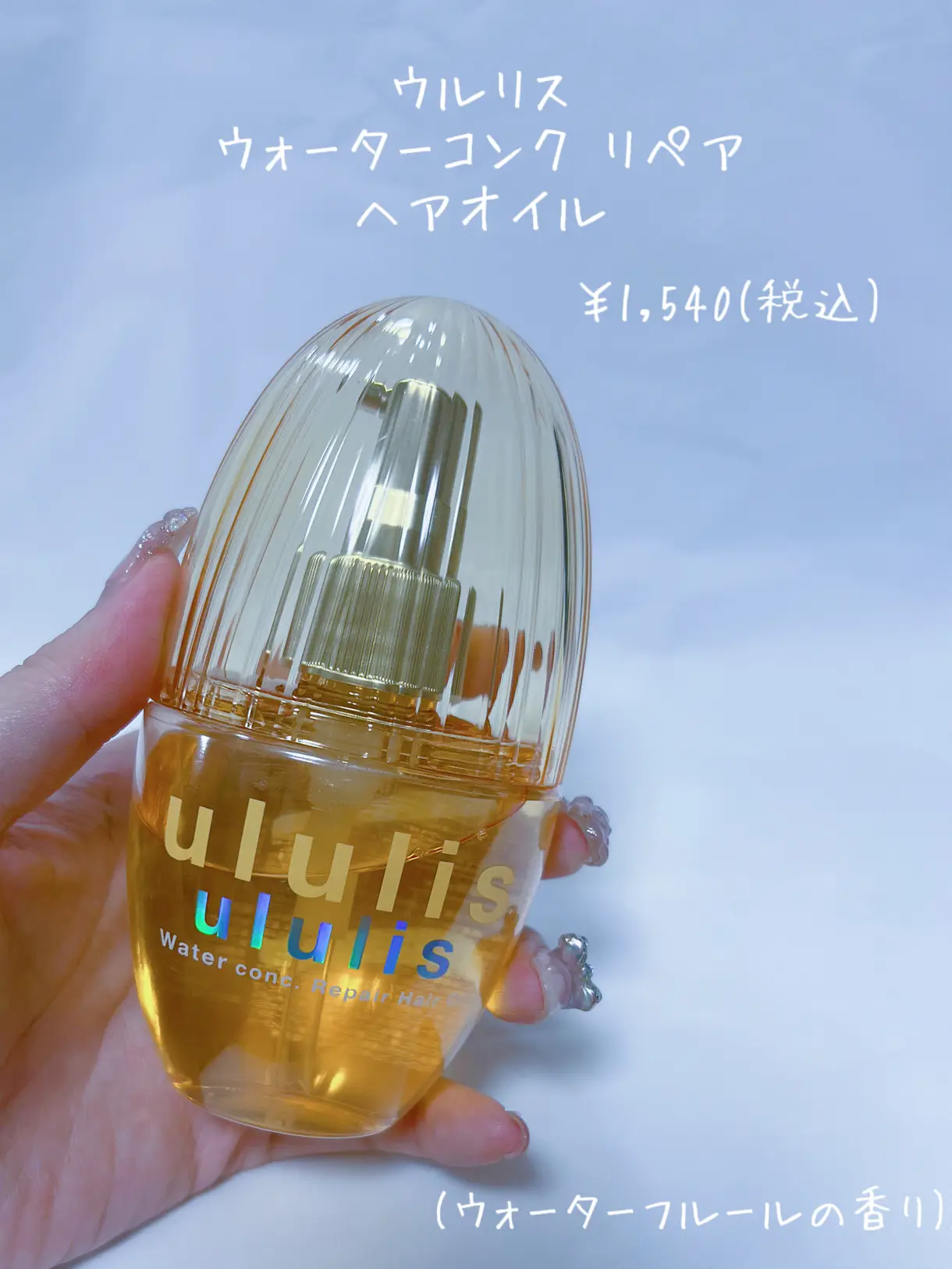 ウルリス　ウォーターコンク　リペア　ヘアオイル　ウォーターフルールの香り ululis / ウォーターコンク リペアヘアオイルの公式商品情報