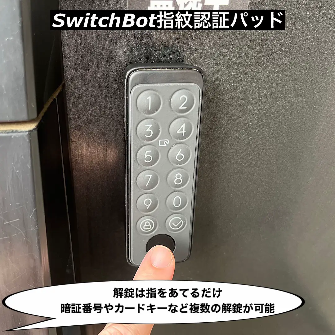 SwitchBotスマートロックレビュー】指紋認証でドア解錠！一家に一台の