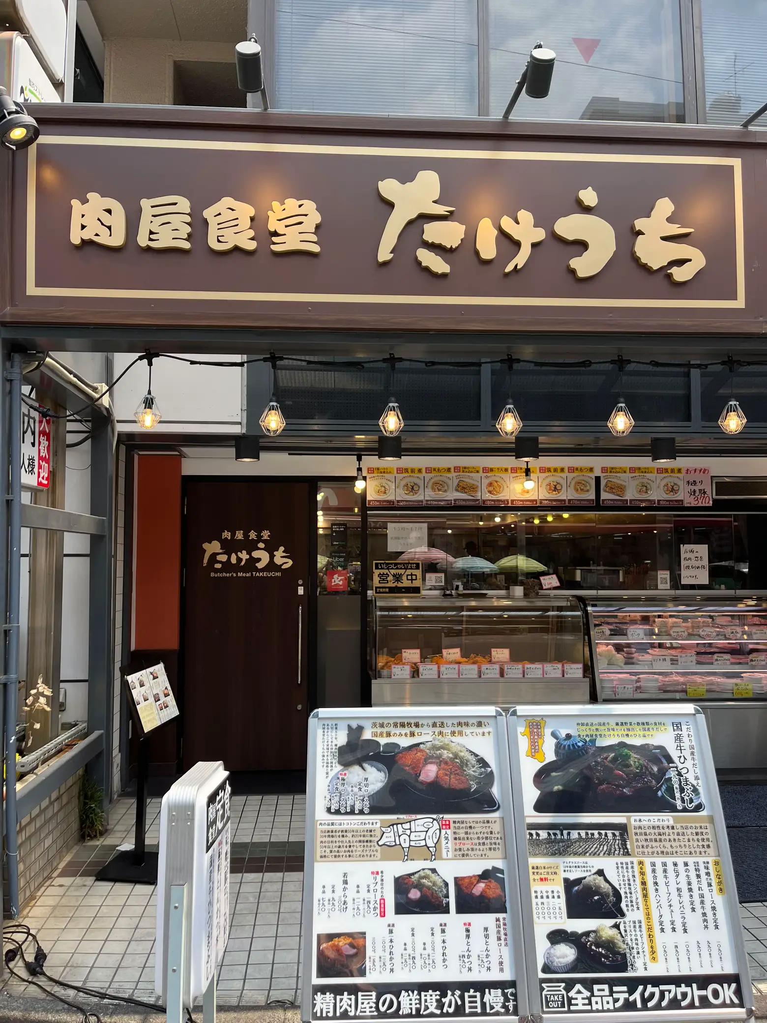 肉屋食堂たけうち 蕨店>