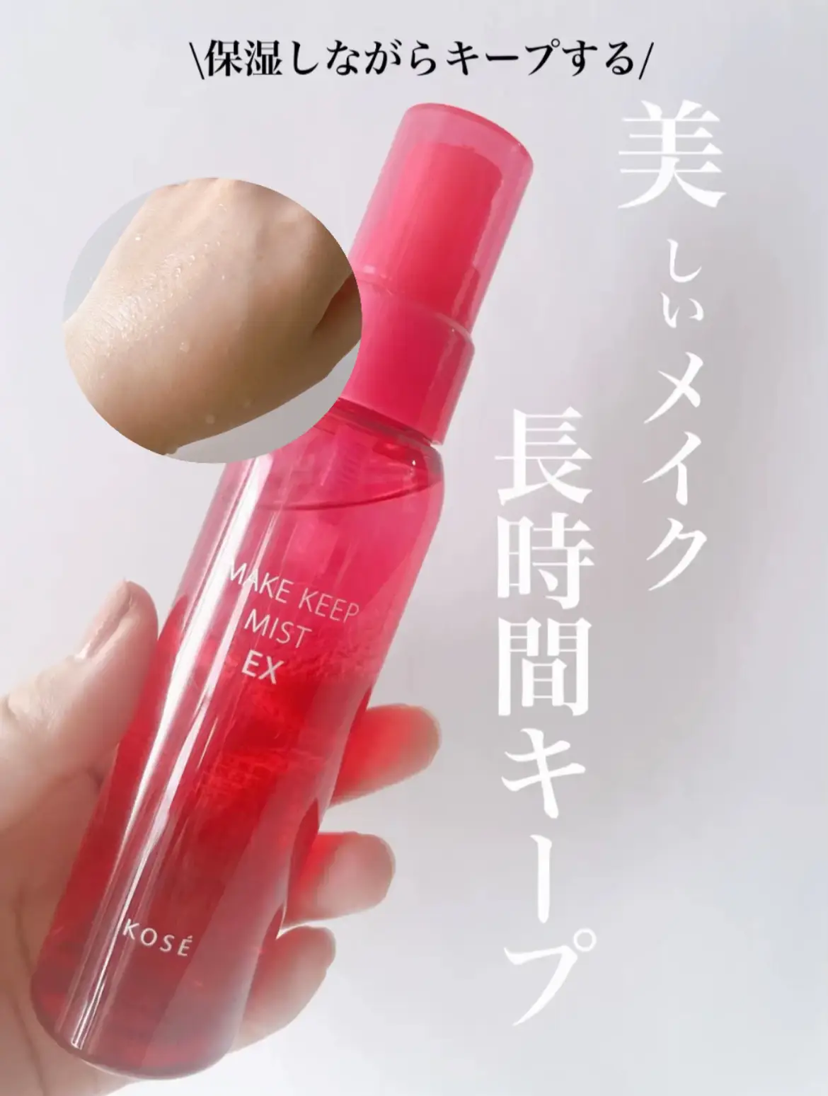 保湿しながらメイクキープ💄せっかくのメイク崩したくないよね