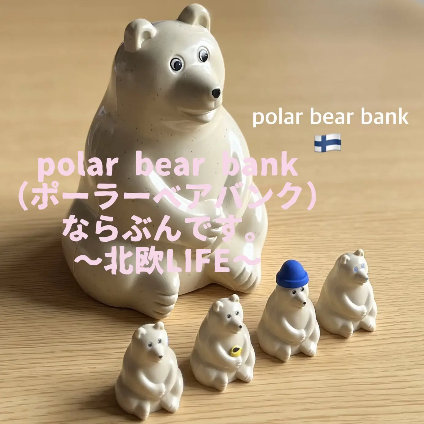 polar bear bank（ポーラーベアバンク）ならぶんです。～北欧LIFE～ ガチャ | rimiereが投稿したフォトブック | Lemon8