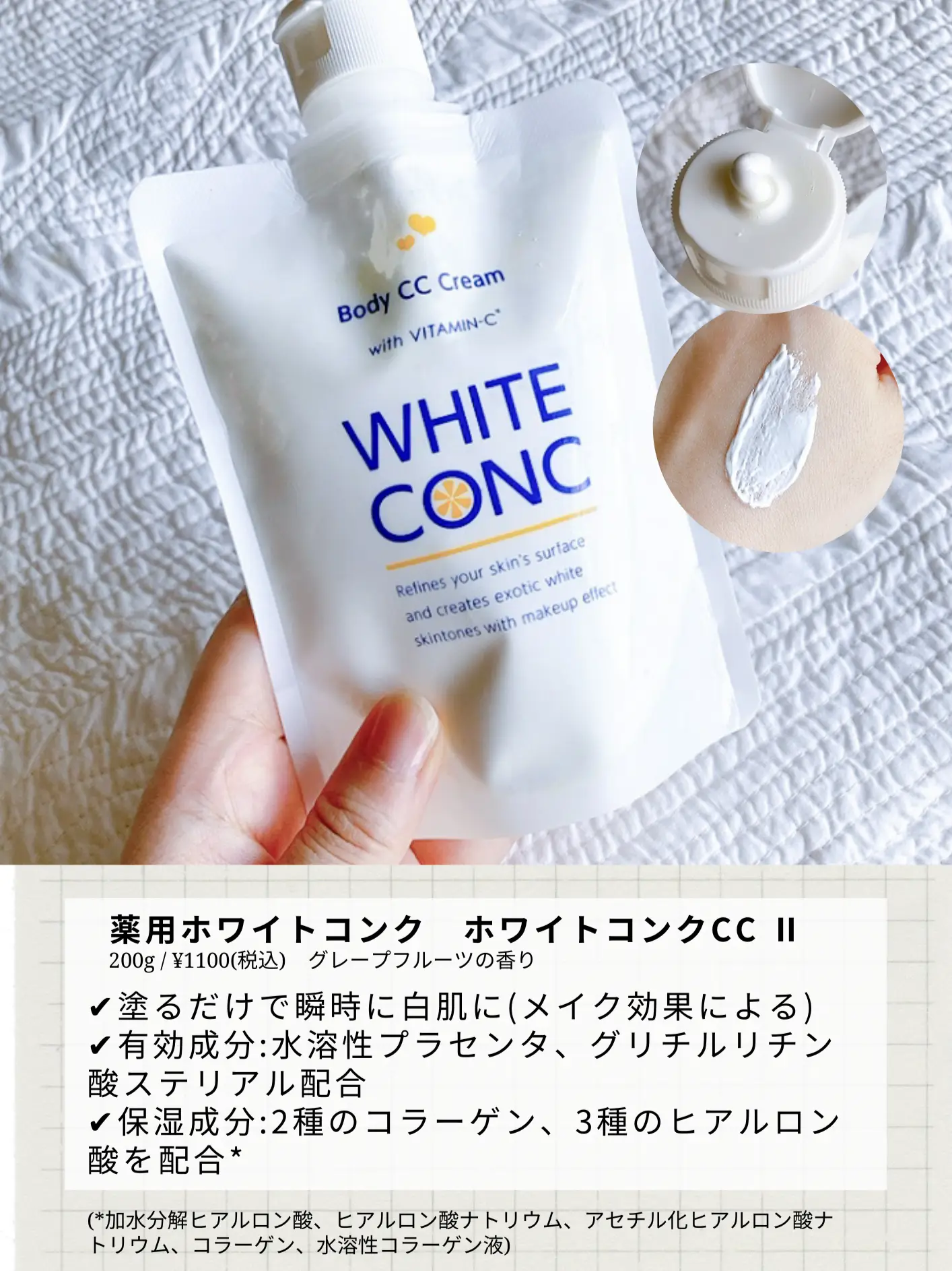 ホワイトコンク CCクリーム - ボディクリーム