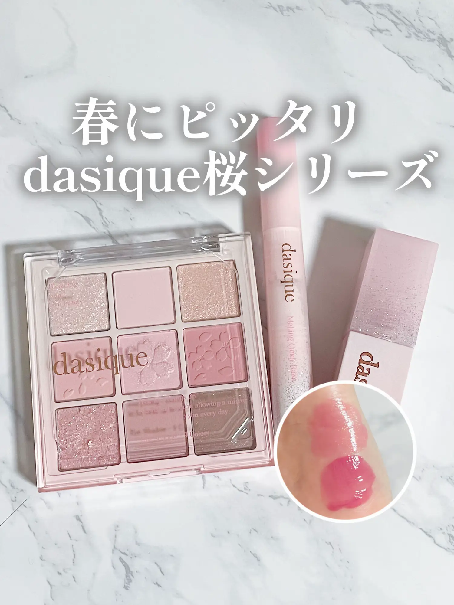【お花見メイクこれ使って🌸】dasiqueの桜シリーズが可愛すぎた💗