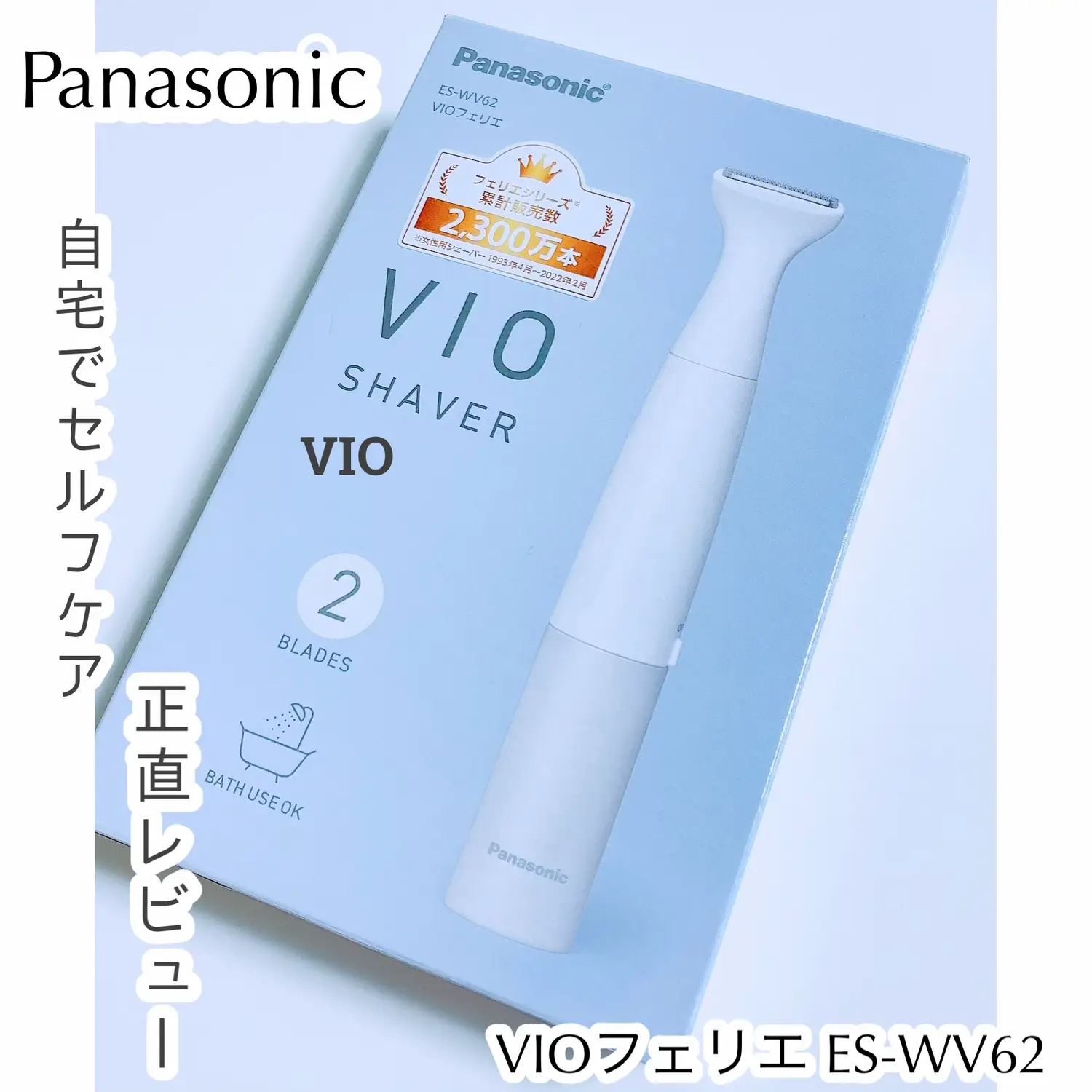 ずっと気になっていたパナソニックのVIO専用シェーバーを使っ | ˚✧₊⁎A⁎⁺˳✧༚が投稿したフォトブック | Lemon8