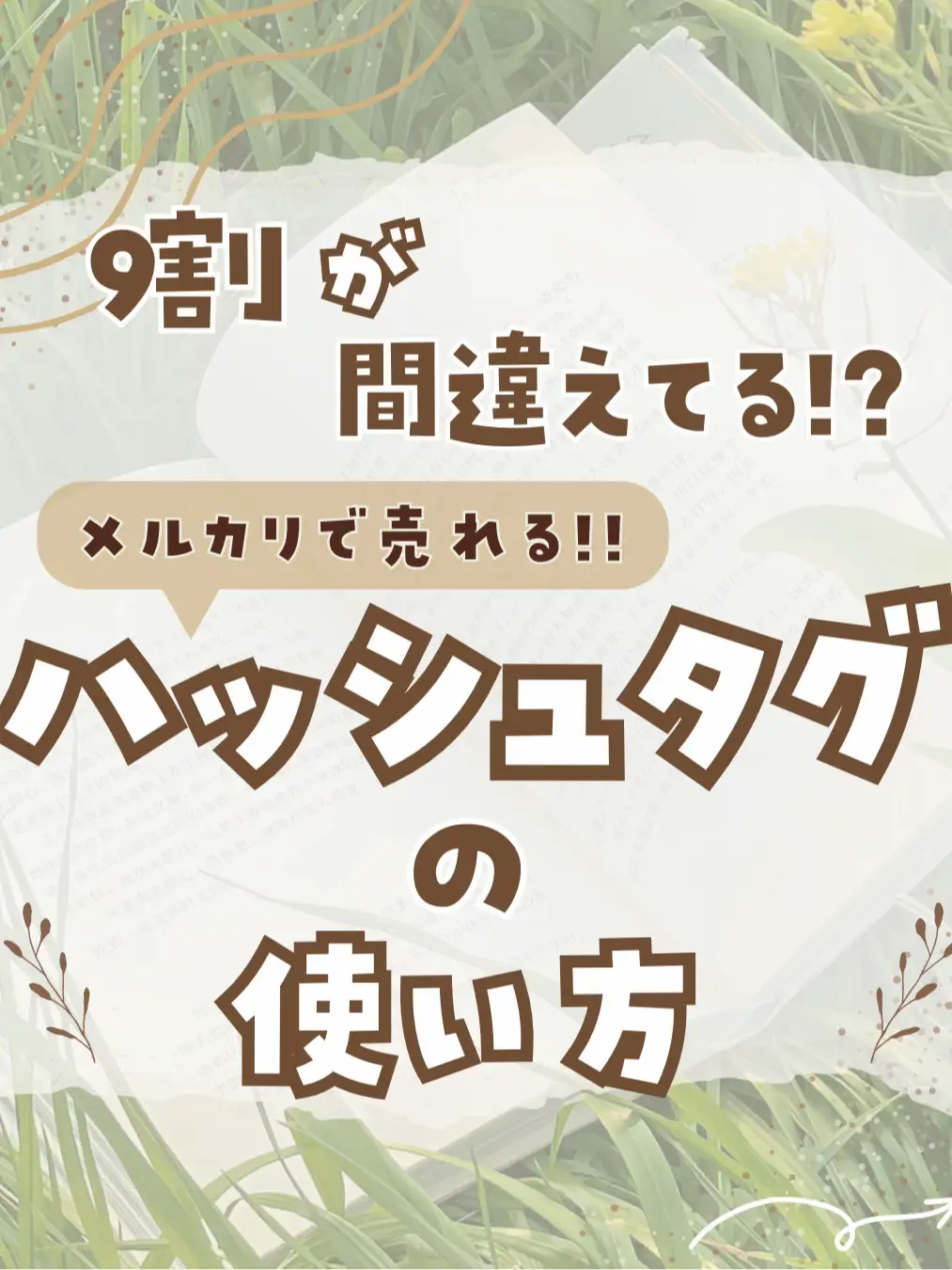 メルカリで売れる.ᐟ.ᐟ正しいハッシュタグの使い方.ᐟ.ᐟ