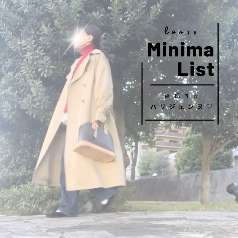 パリシックなトレンチコートで魅せるミニマムクローゼット 