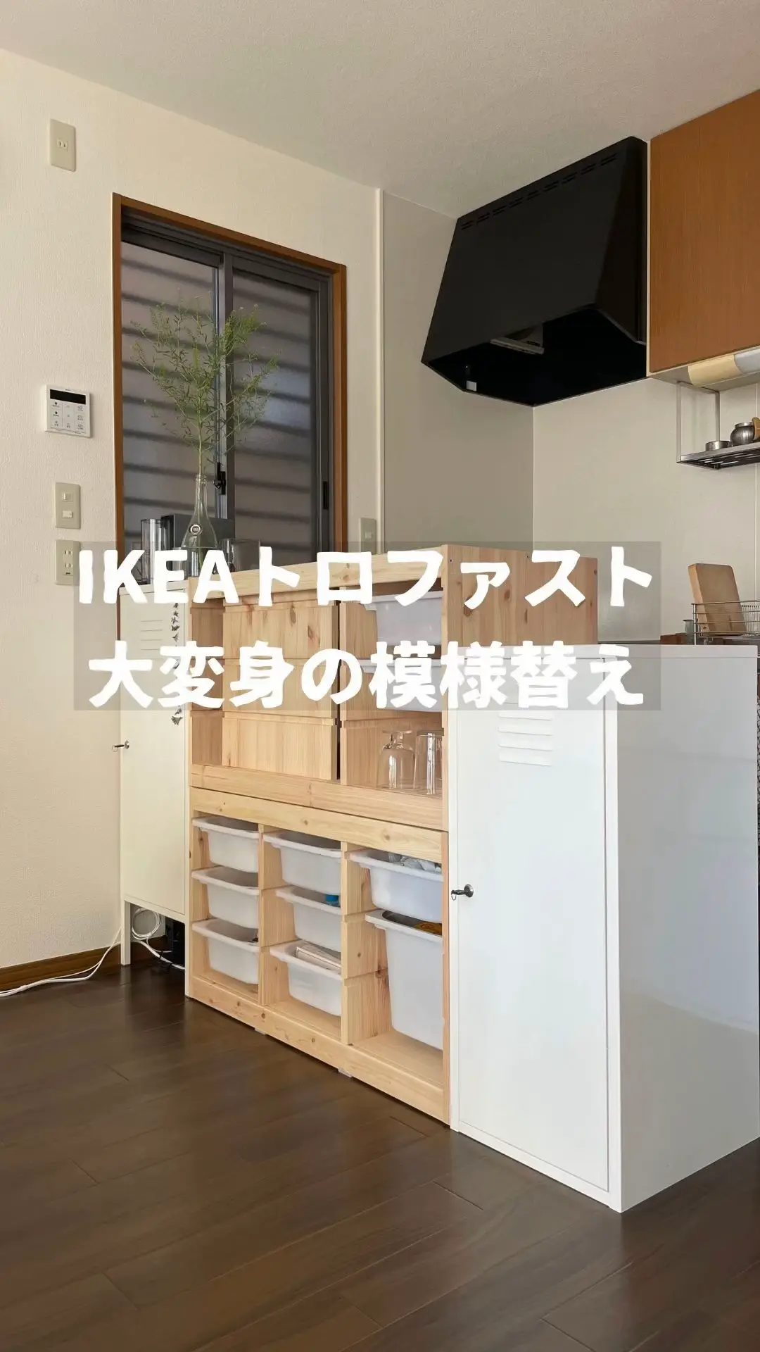 IKEAトロファストおもちゃ収納から大変身！