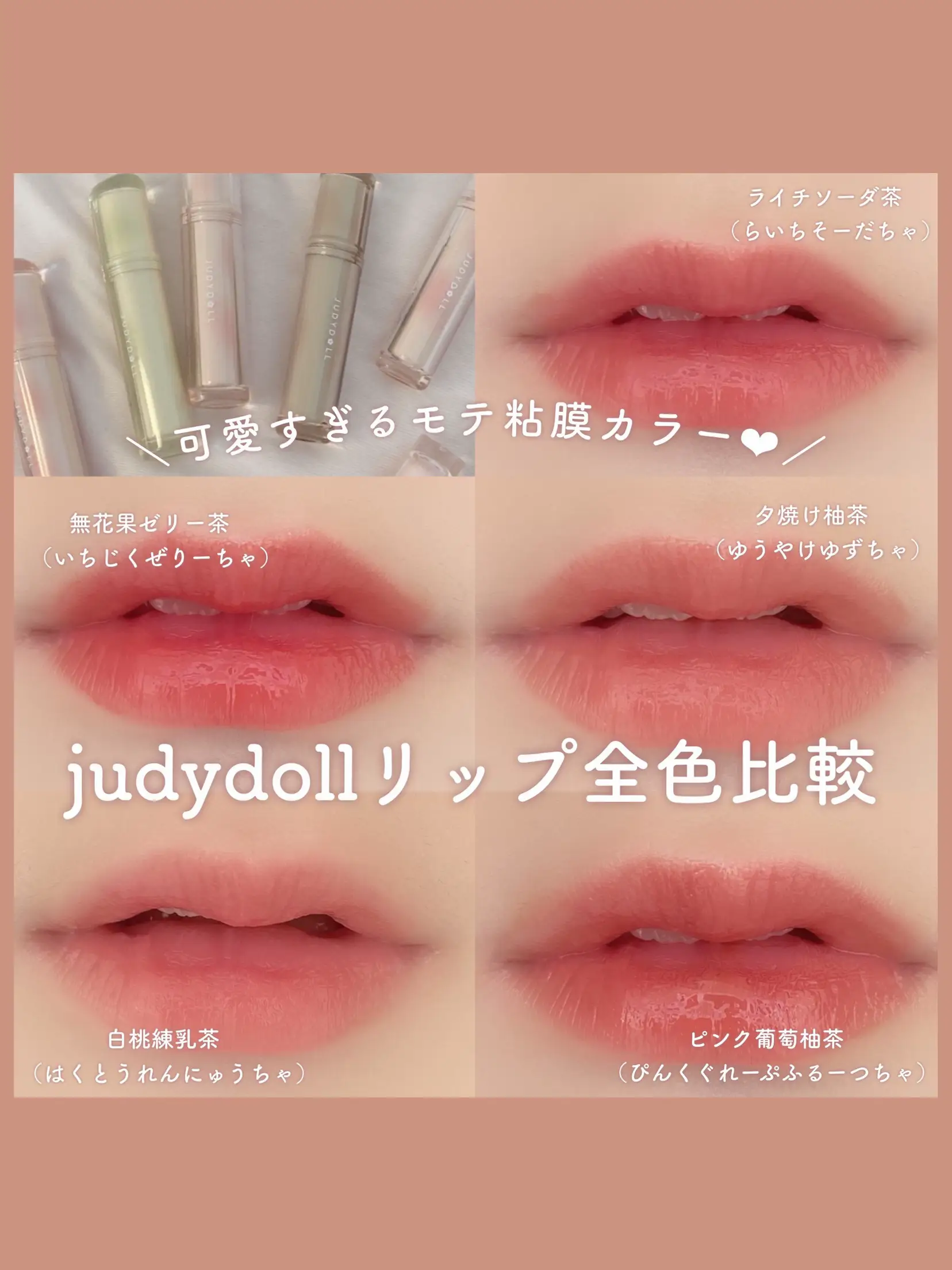 2024年のJudydoll 果実茶ティントリップ B07ピンク葡萄柚茶のアイデア20選