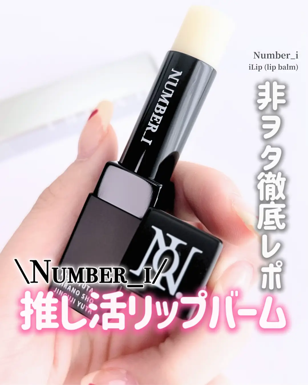 美ST 平野紫耀Number_i うちわペンライト リップバーム