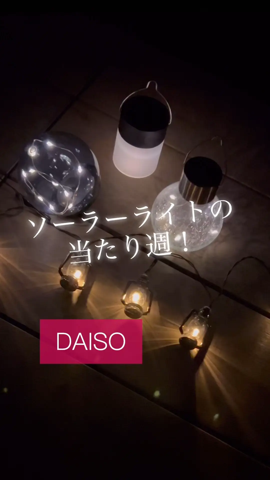 【100均】ソーラーライトの当たり週！DAISOダイソー新商品♡
