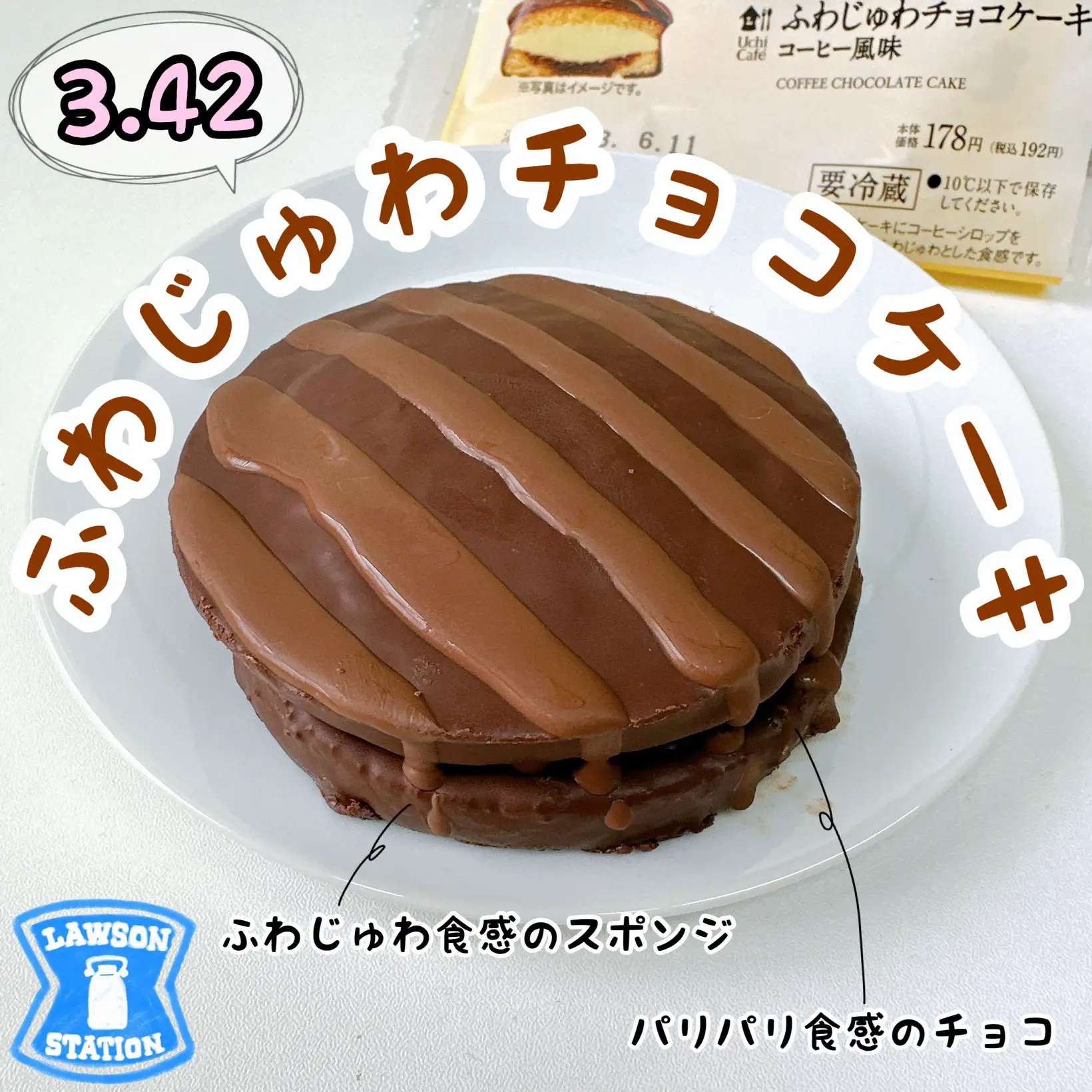 ローソン『ふわじゅわチョコケーキ コーヒー風味』 | cocotte_gourmet