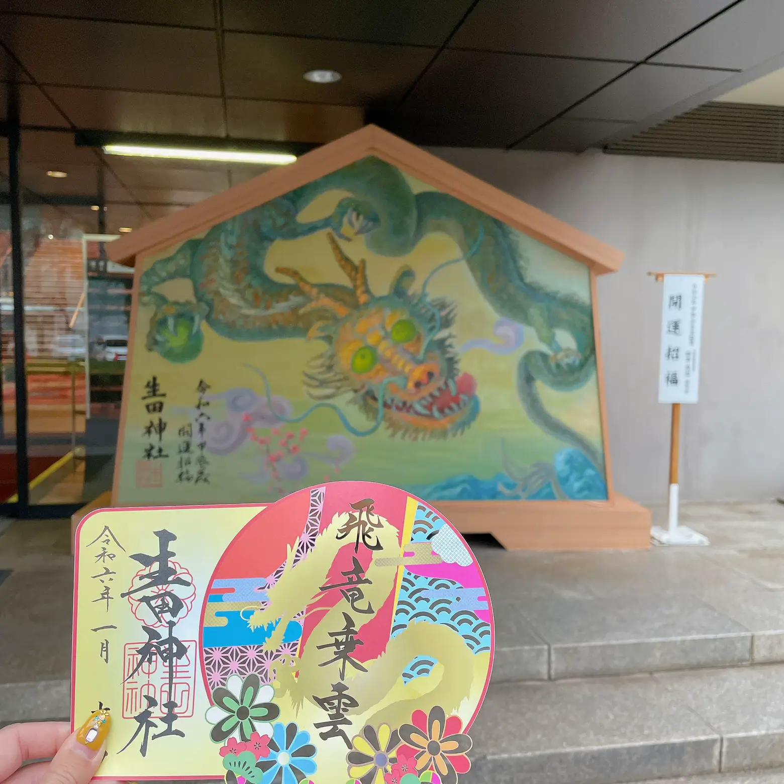 生田神社の切り絵御朱印🐲 | Kero_Pが投稿したフォトブック | Lemon8