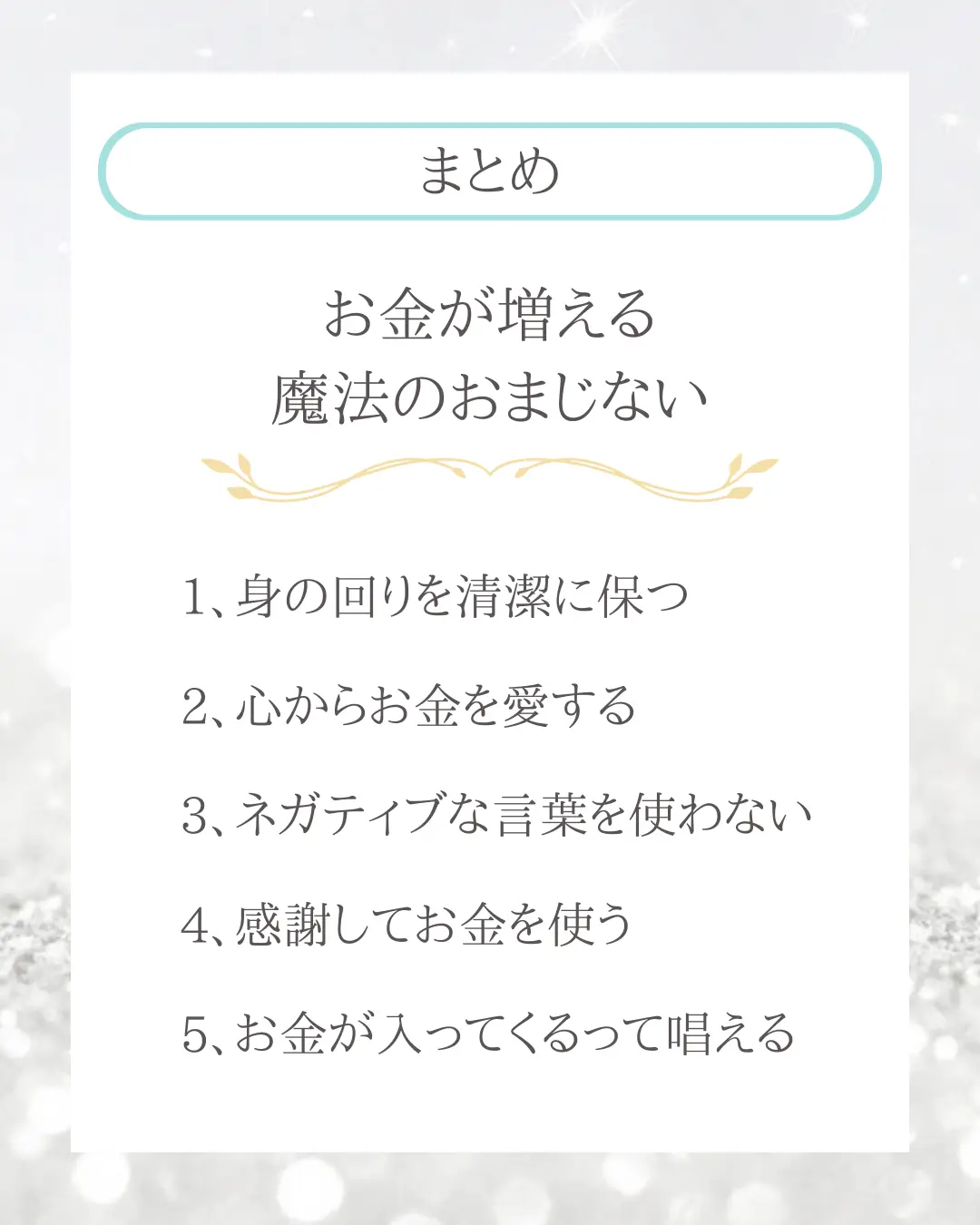 お金が増える魔法のおまじない】 | 𝑟𝑖𝑛𝑎｜潜在意識×セルフラブが