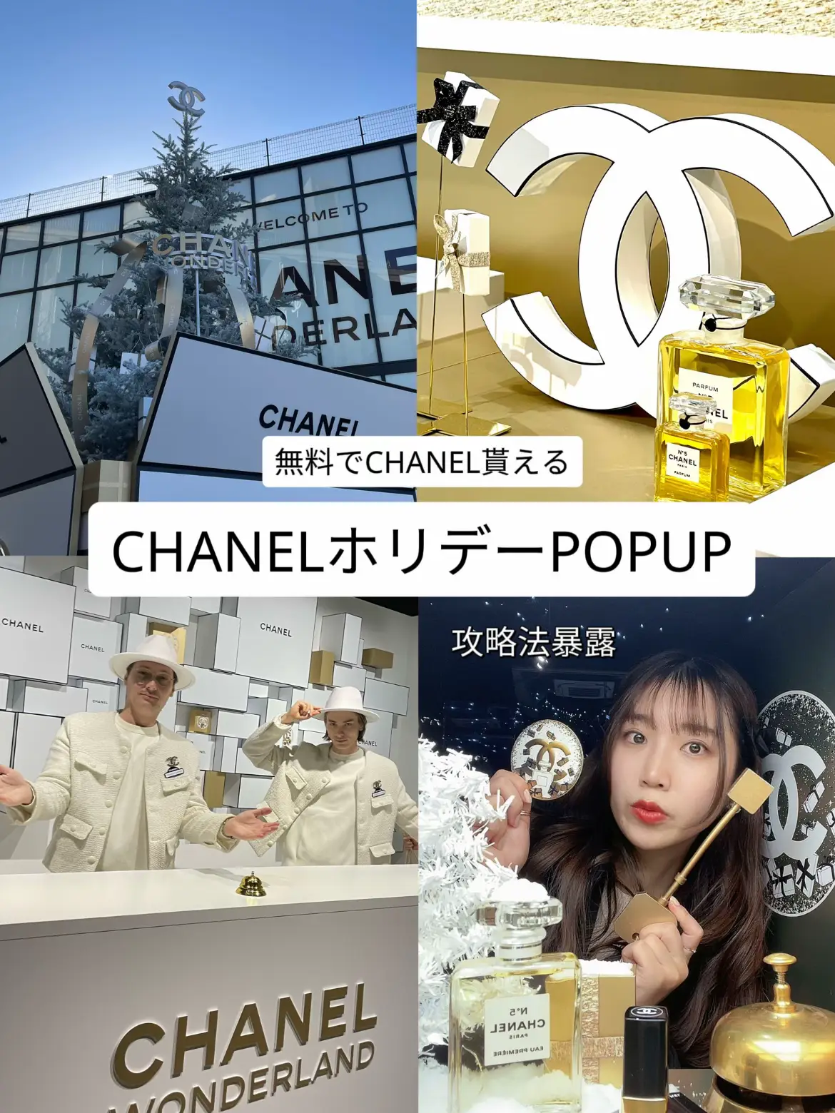 【攻略法】CHANELもらえるホリデーポップアップ🎄