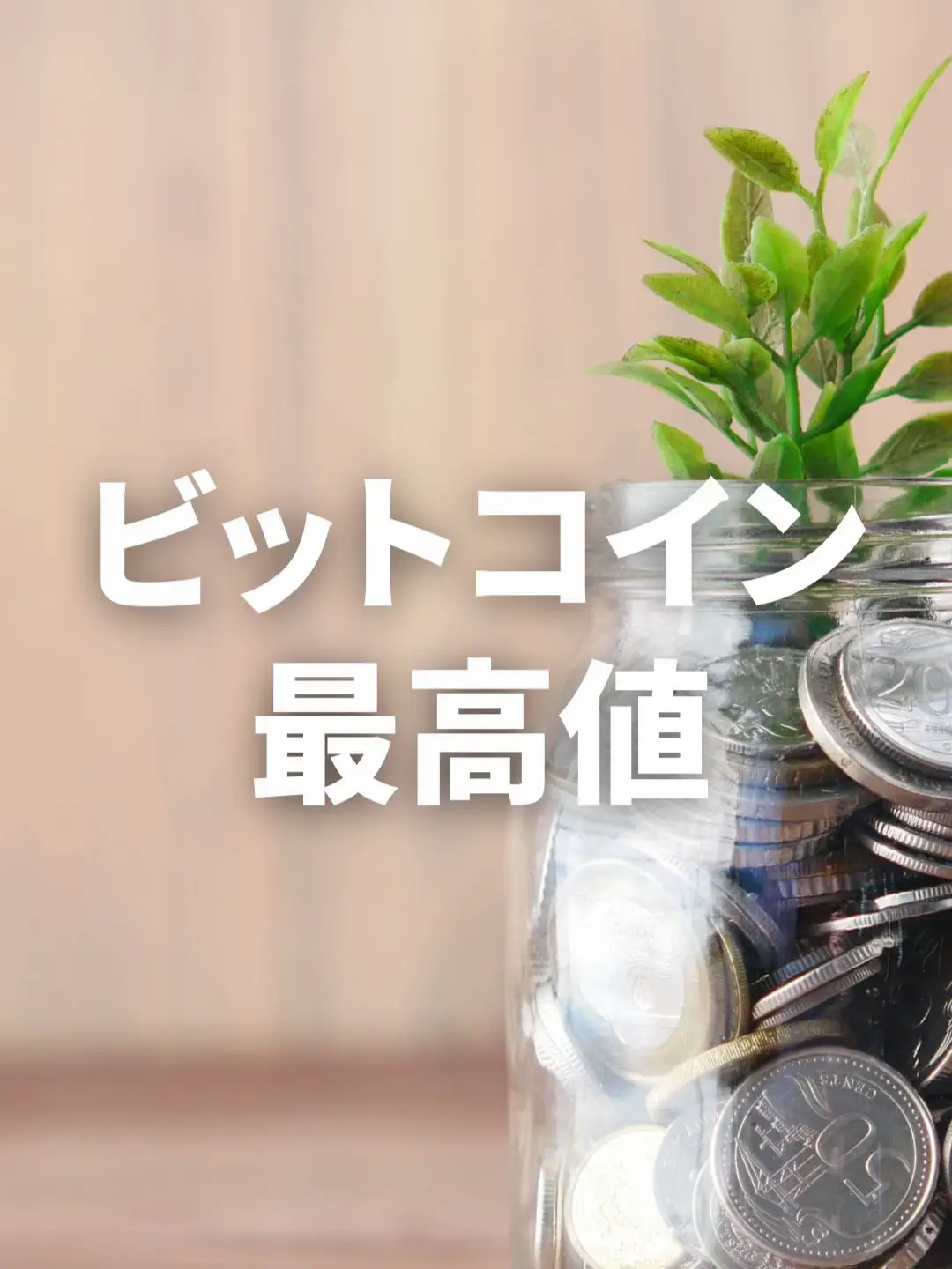 15年前にビットコインを買っておけば良かった！驚愕の最高値とは