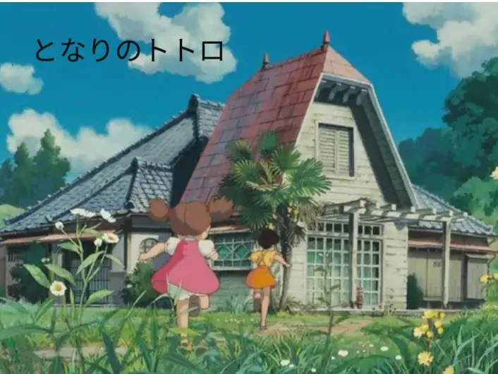 となりのトトロ】サツキとメイの家の驚くべき裏設定とは？ 宮崎駿監督「病人が死んでしまった家なんです | ゆーりが投稿したフォトブック | Lemon8