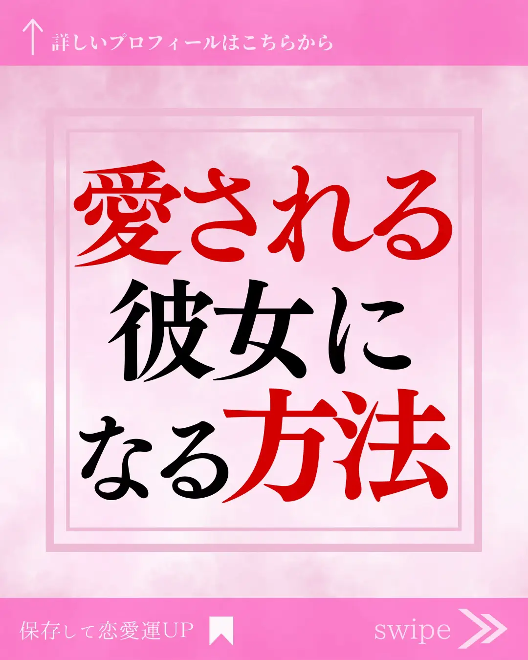 愛される彼女になる方法 | みなみ 恋愛相談所🕊️が投稿したフォト