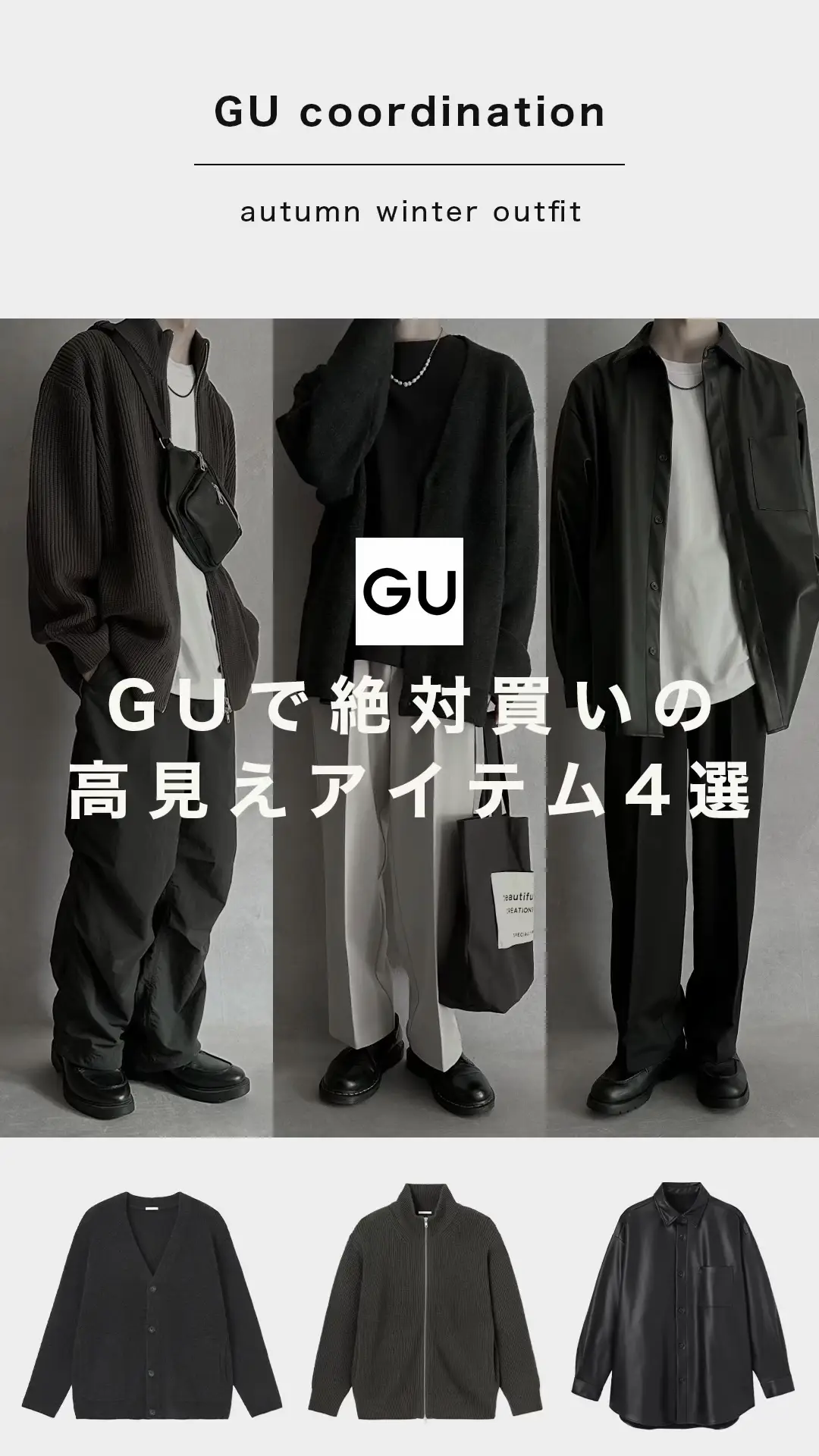 gu 買いの服