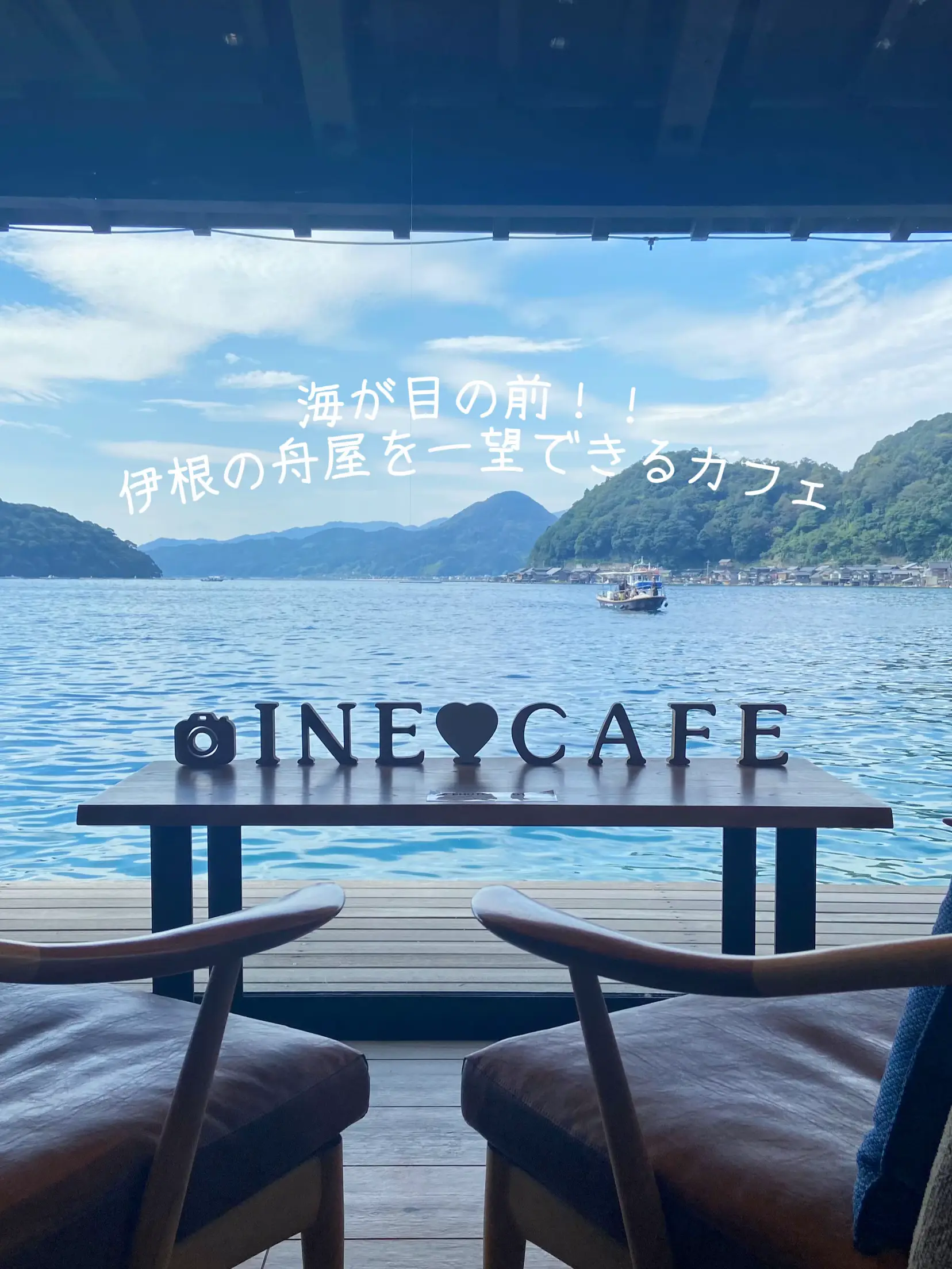 【海が目の前!!伊根の舟屋を一望できるカフェ】INE CAFE 京都 伊根 | nio 関東グルメが投稿したフォトブック | Lemon8