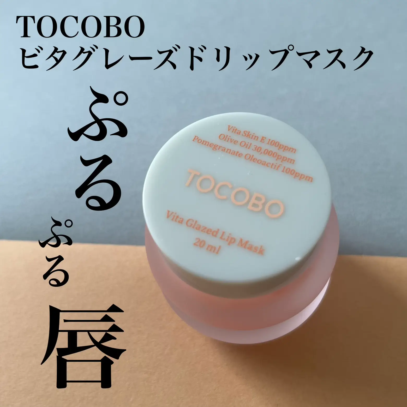 TOCOBO 新作リップマスク 寝ている間にぷるぷる唇へ   | ちずる🌸が