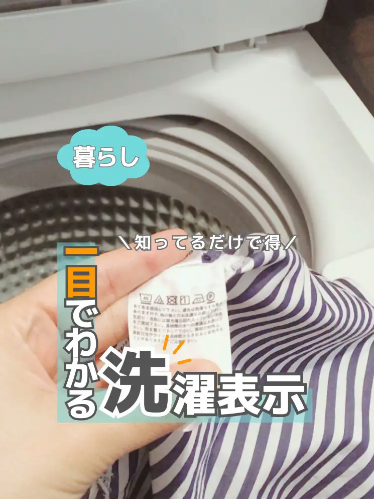 洗濯表示マークをスマホで簡単解読！知って得する洗濯の基本ガイド