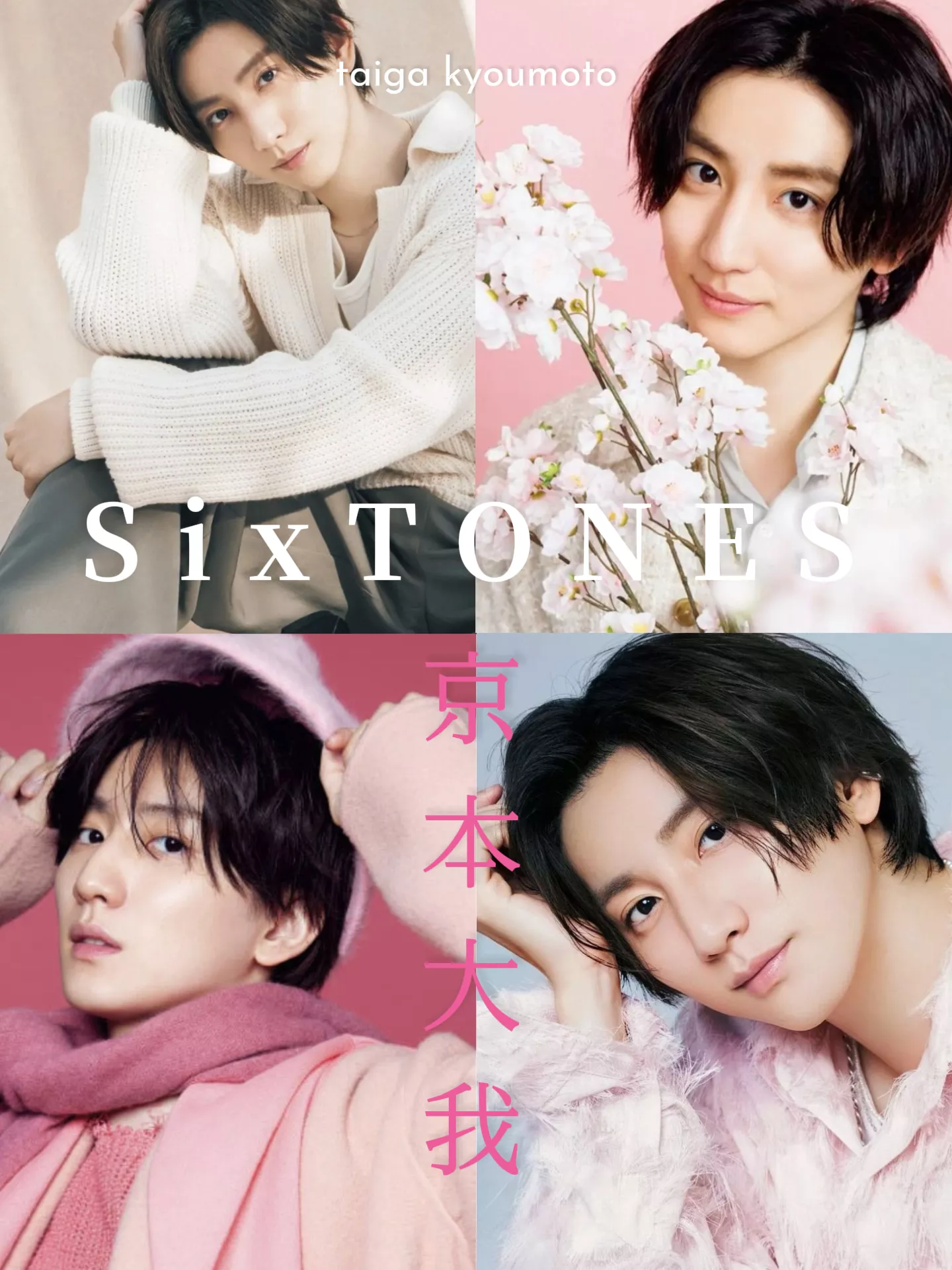 SixTONESジェシー歴代ステフォセット①