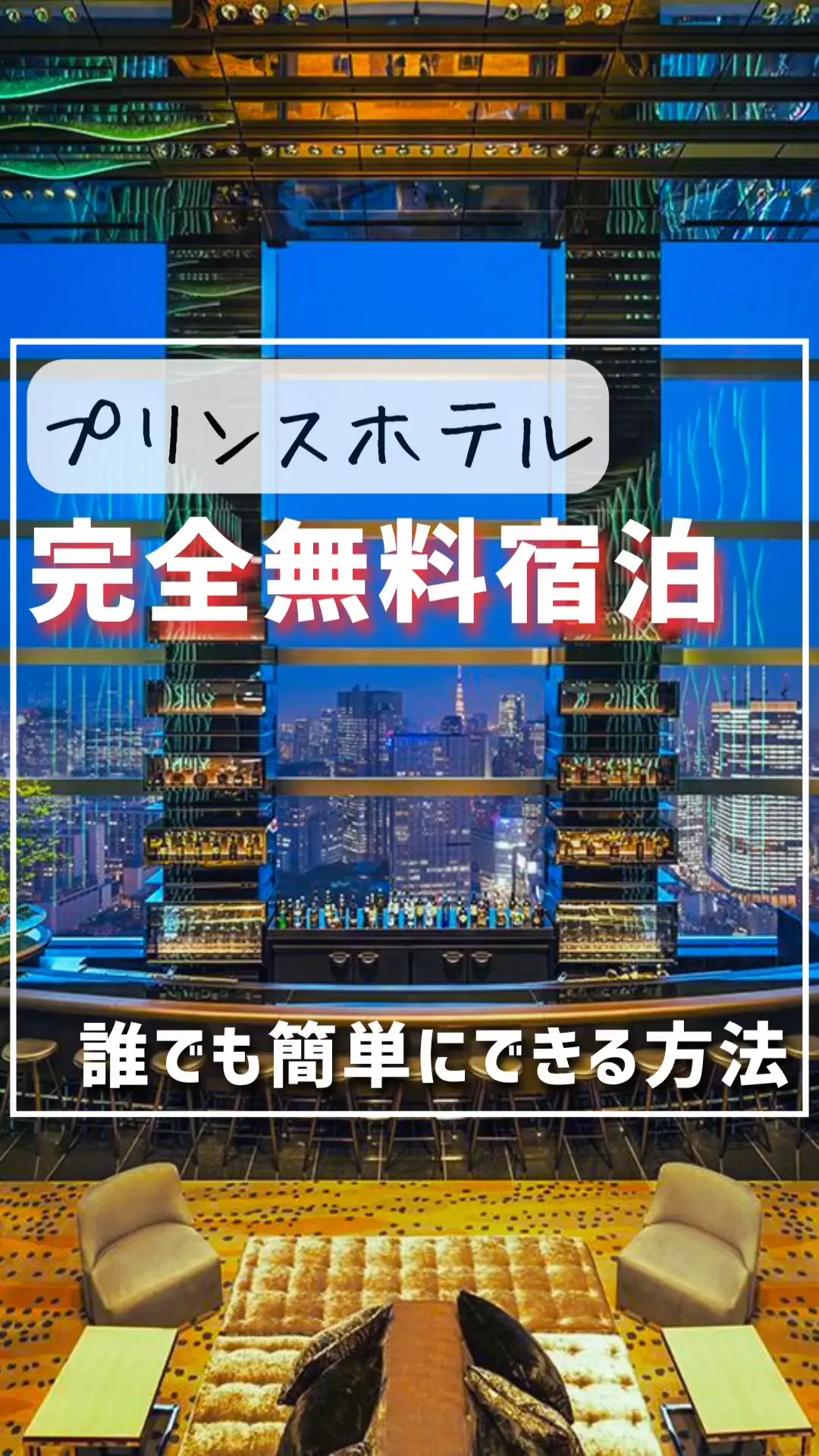 プリンスホテルに完全無料で泊まる裏技