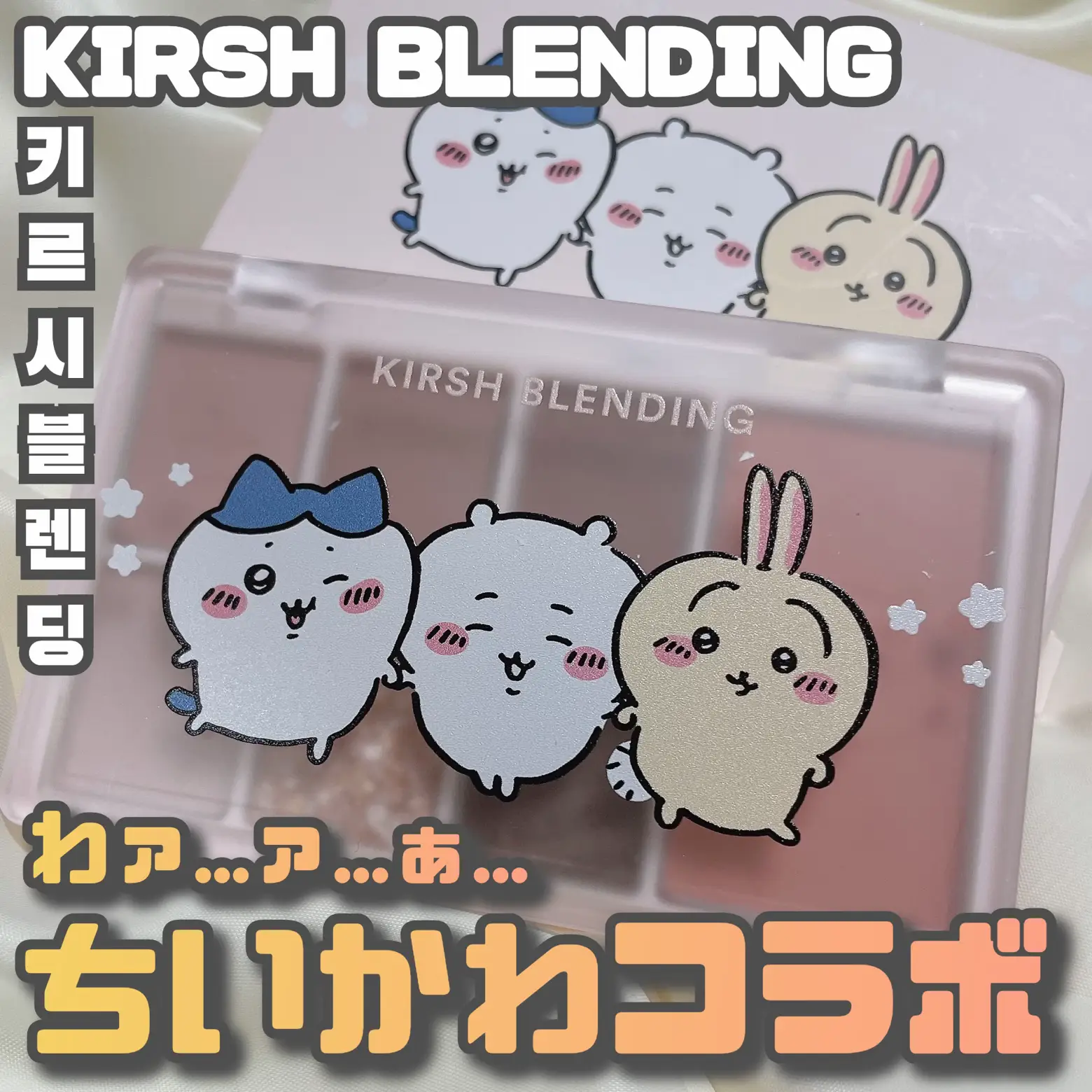 KIRSHBLENDING♡遂に出た！ちいかわコラボアイシャドウパレット | 時空