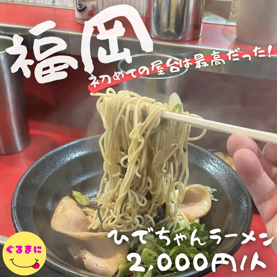 ひでちゃんラーメン】中洲(福岡) 🍜博多焼きラーメン | ぐるまにが投稿したフォトブック | Lemon8