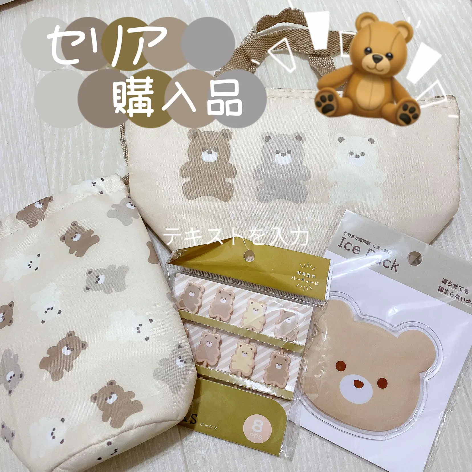 🧸セリア購入品🧸 | bananabが投稿したフォトブック | Lemon8