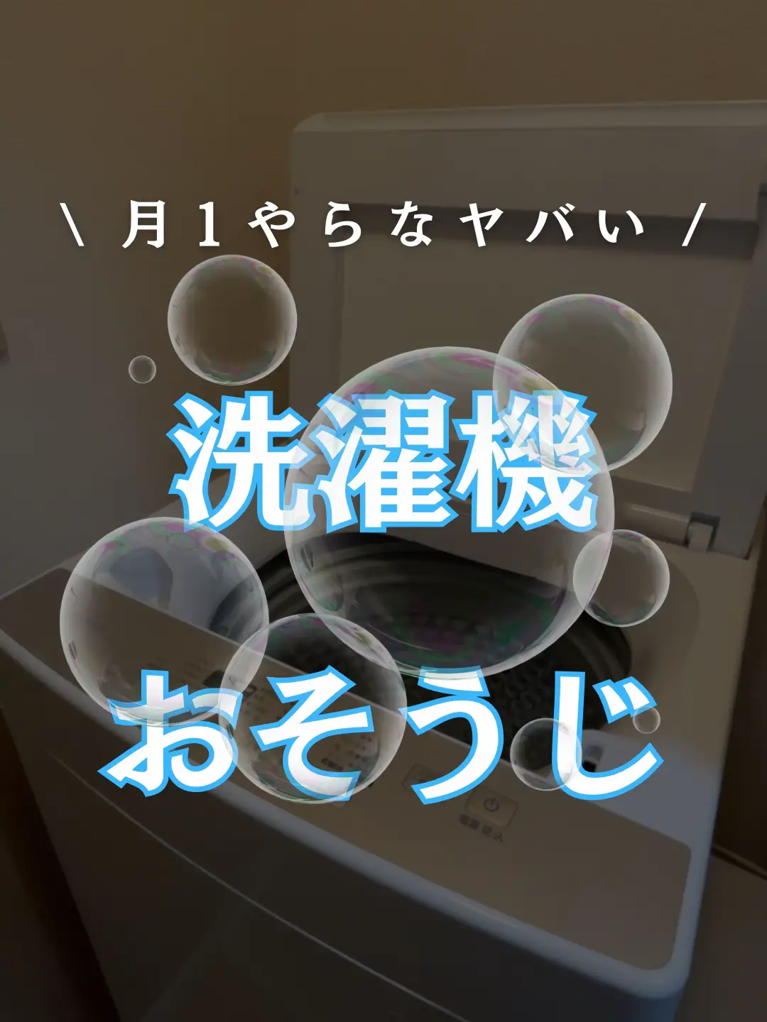 洗濯機掃除は月1必須？洗濯槽カビキラー＆ハイターで汚れ・臭いを 