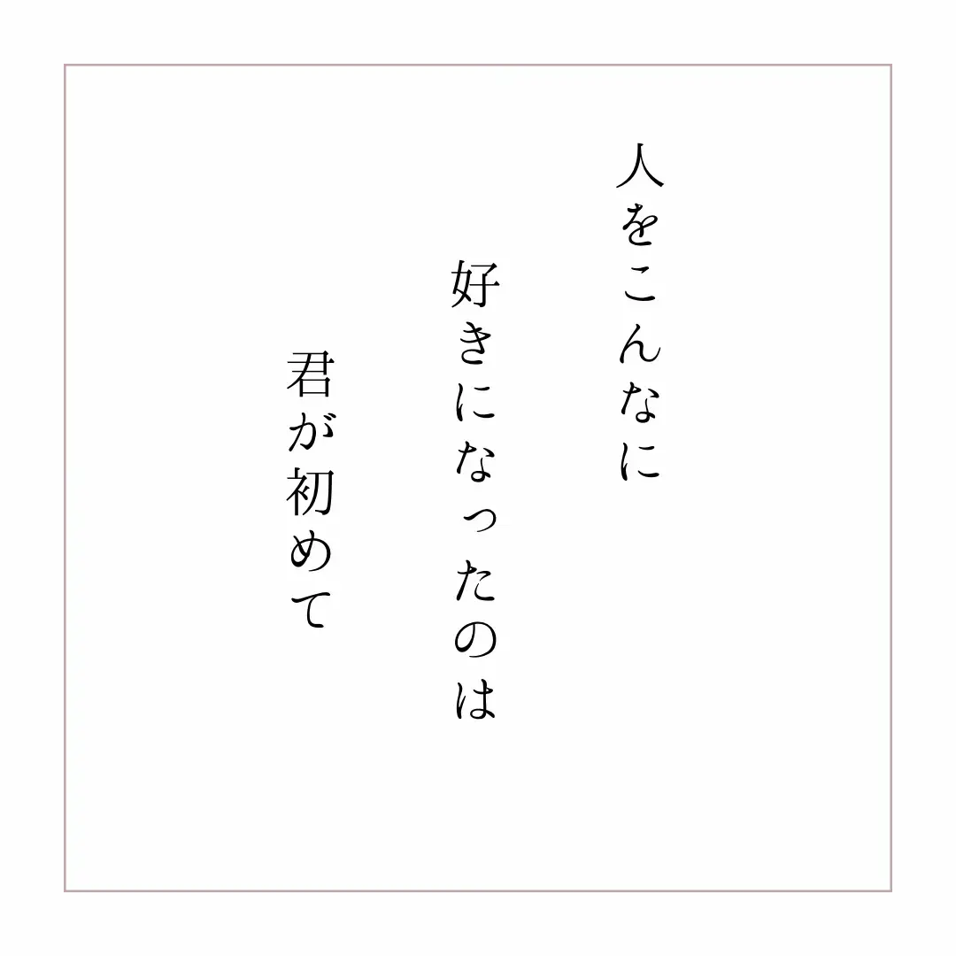 恋愛 名言 | ね ね 🌷☁が投稿したフォトブック | Lemon8, 画像サイズ:1080x1080