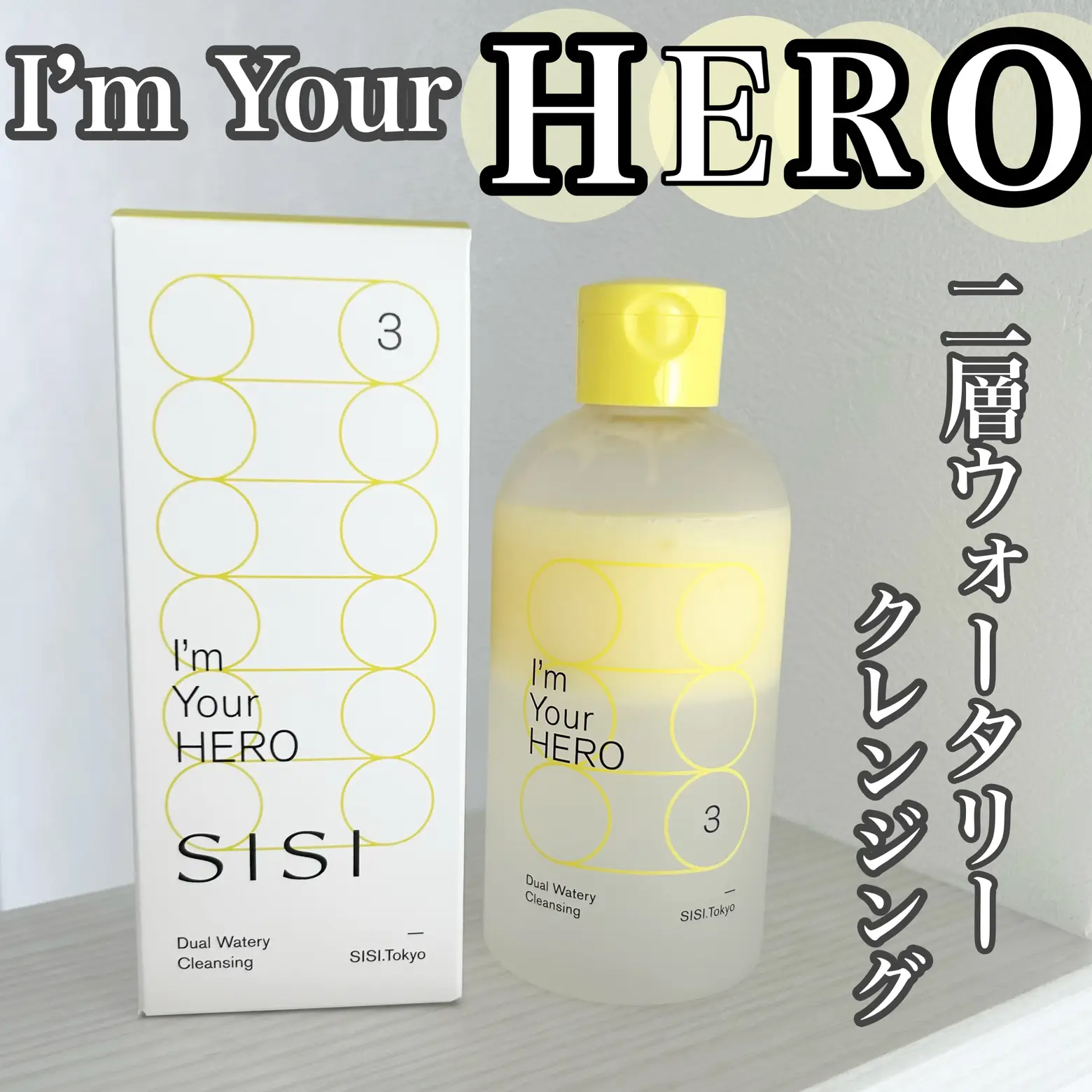 SISI I'm Your HERO/新発想の二層クレンジング | Kou.が投稿したフォト